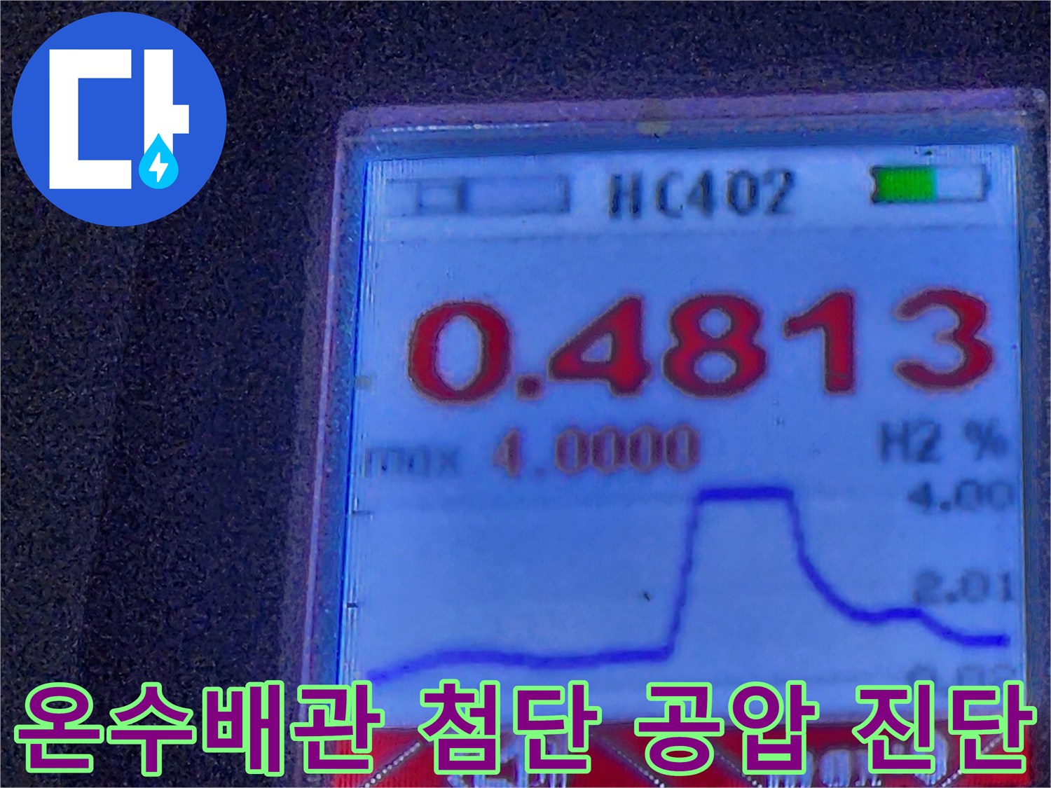 첨단 누수탐지 장비를 사용하여-온수 배관의 공압 검사를 진행하며-누수 여부를 디지털 화면으로 확인하는 모습입니다