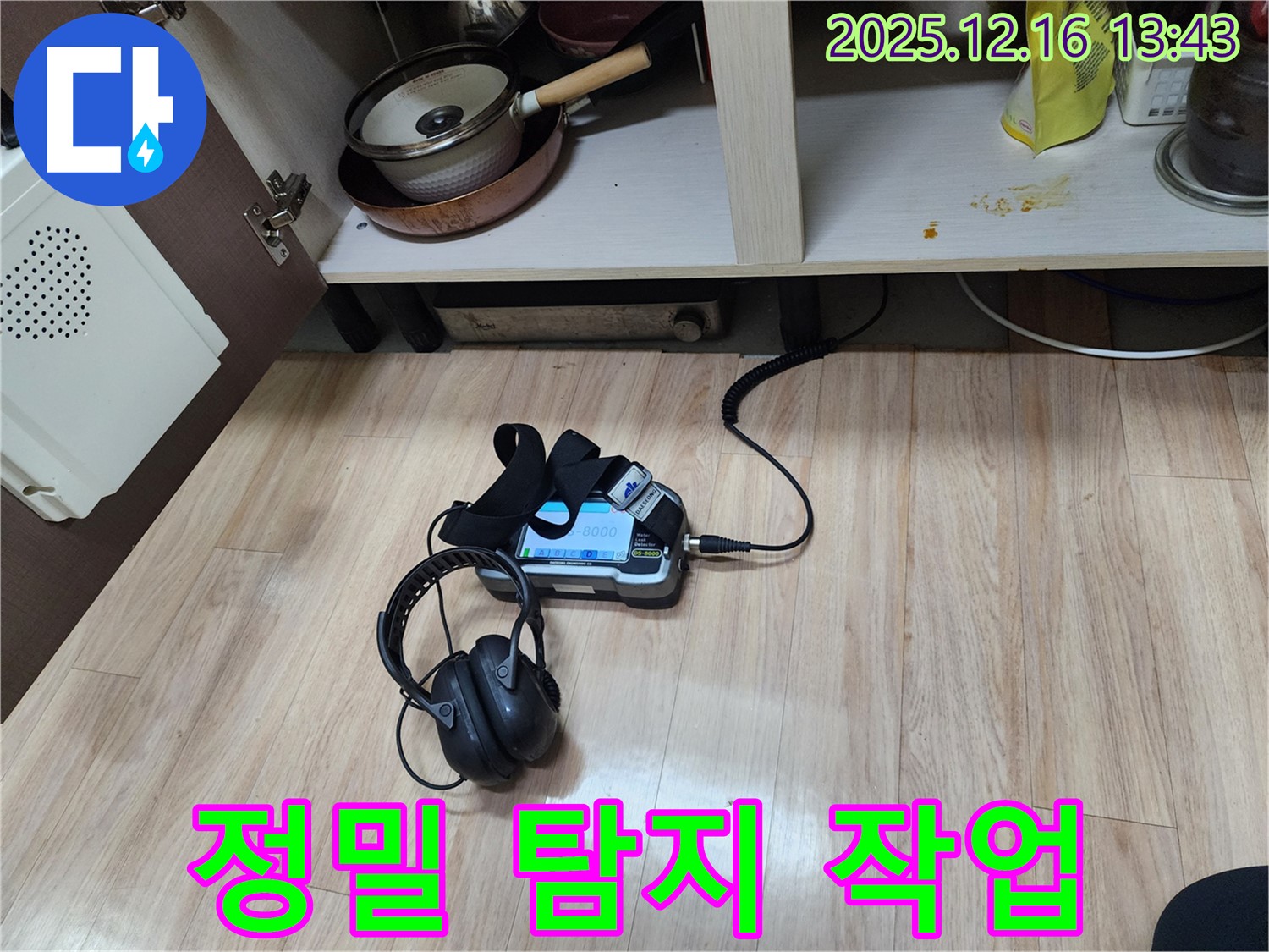최첨단 누수 탐지 장비를 사용하여 정밀하게 누수 지점을 탐색하는 모습 - 숙련된 기술력으로 해결합니다.