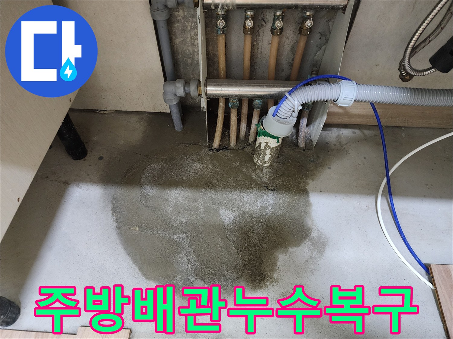 호평동 주택의 주방 배관 누수 문제에 대한-신속한 수리 후-몰탈 마감 및 싱크대 재설치까지 완료된 현장 사진입니다.