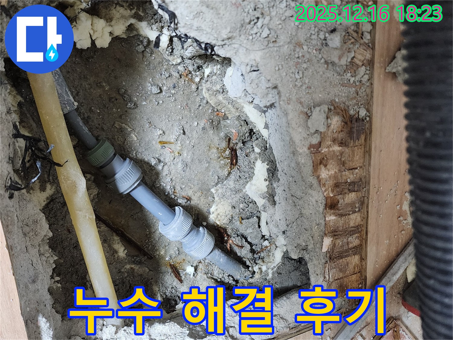 호평동 지산파크빌 301동 누수 해결 후기 - 고객 만족도 최상