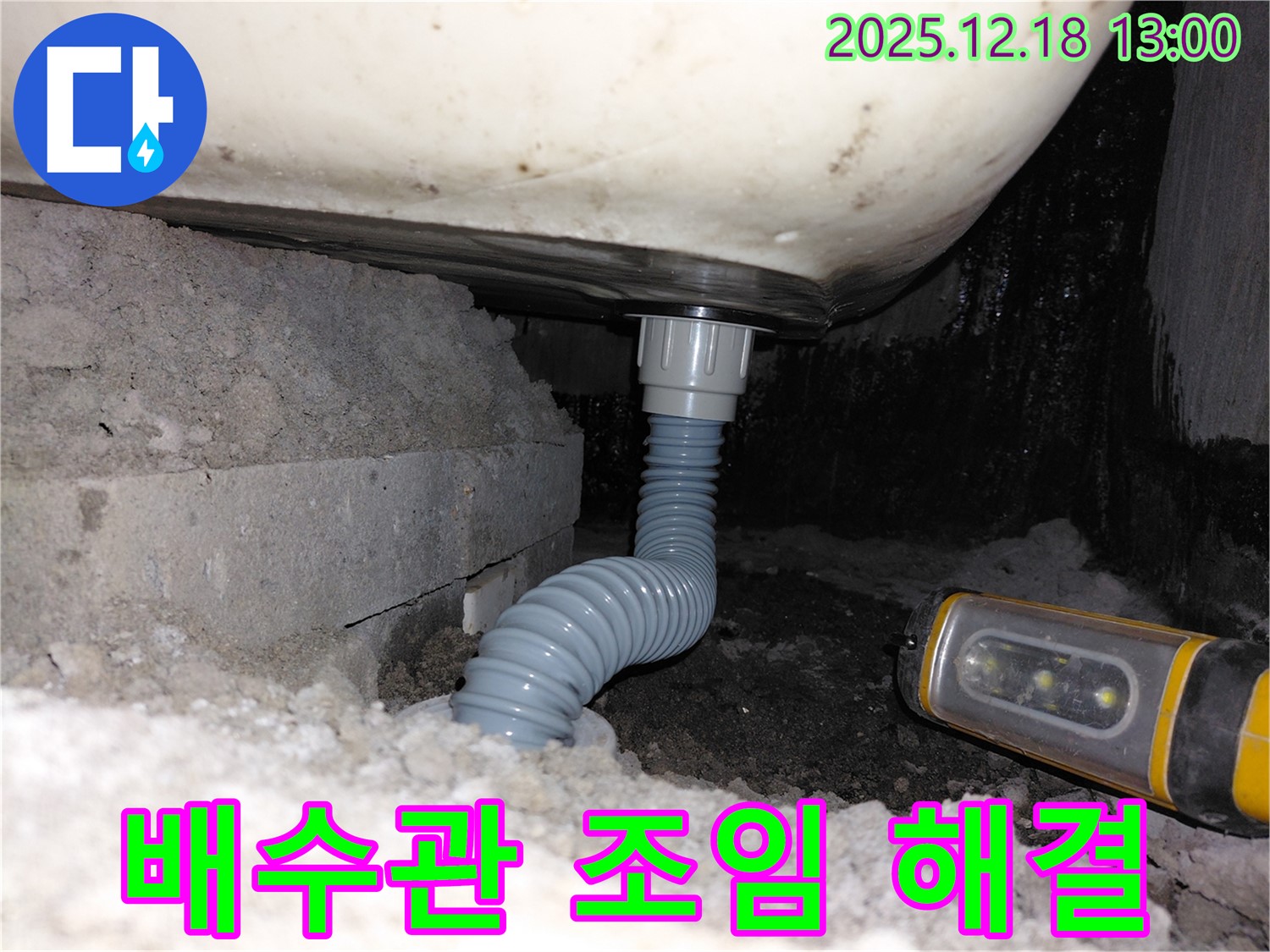계양구 용종동 아파트 욕조 누수 - 간단한 배수관 조임으로 누수 해결