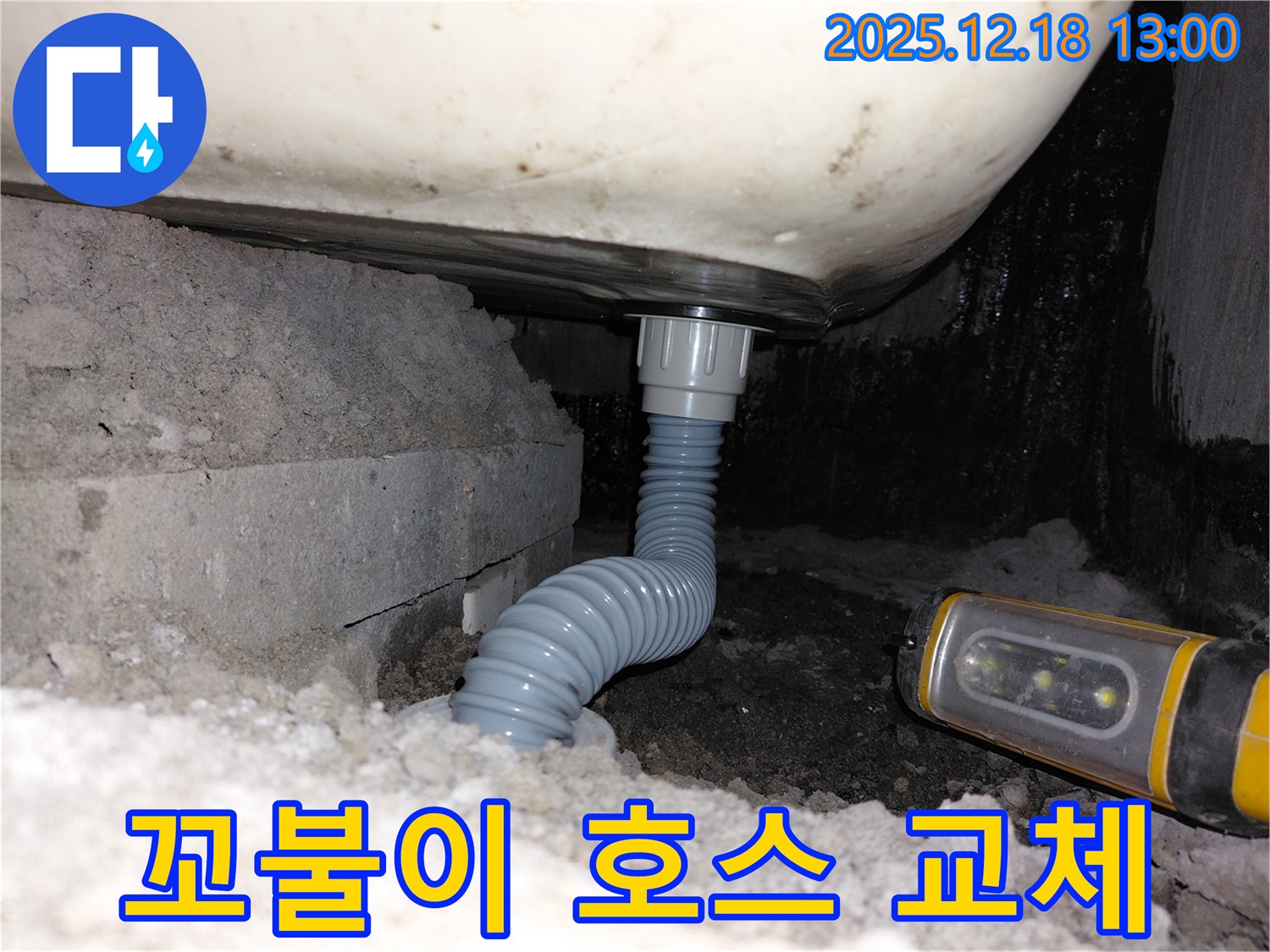 계양구 용종동 욕조 누수 - 꼬불이 배수 호스 교체로 누수 문제 해결