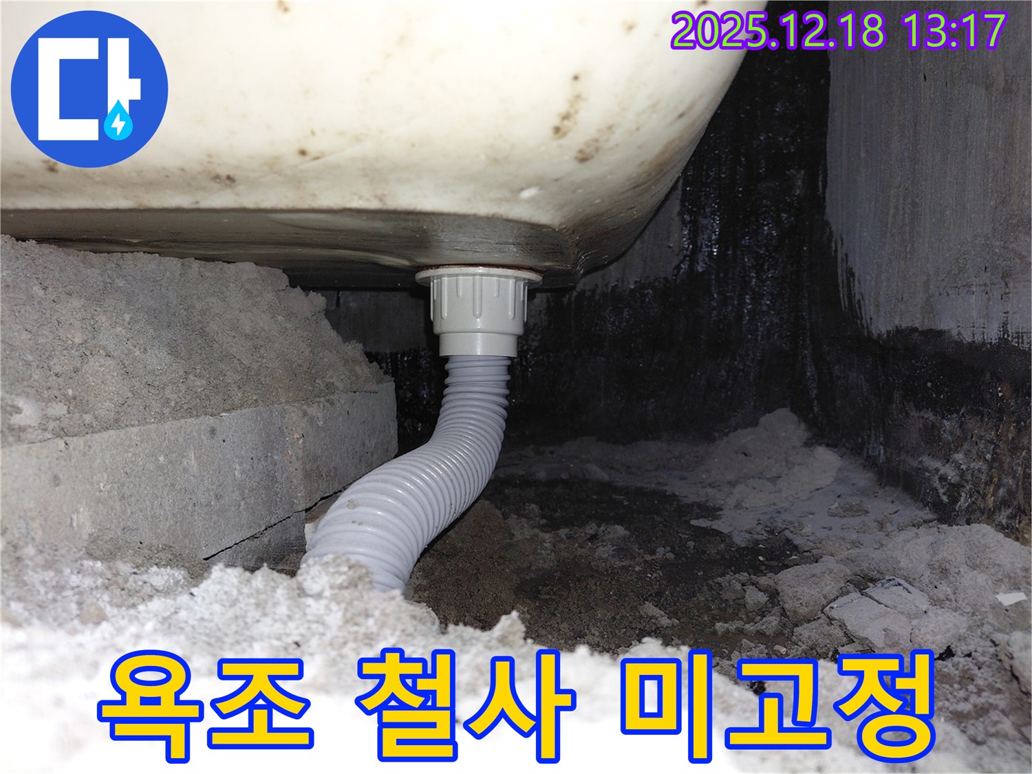 욕조 배수 호스 꼬임 방지 철사 미고정으로 인한 누수 - 철사가 제대로 고정되지 않아 호스가 꺾였습니다.
