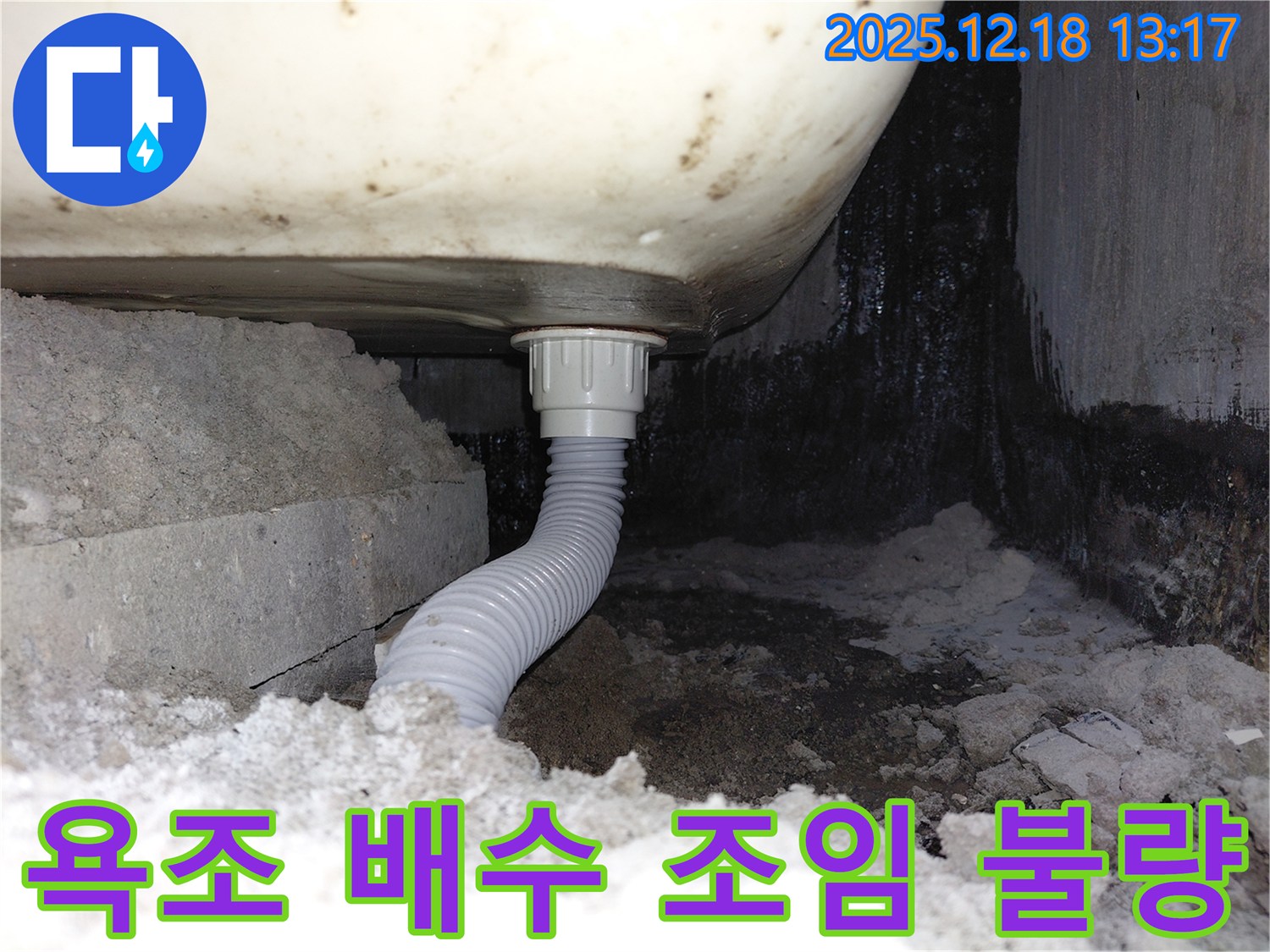 욕조 배수관 연결 부위 조임 상태 불량으로 인한 누수 - 연결 부위가 헐거워 물이 새고 있습니다.