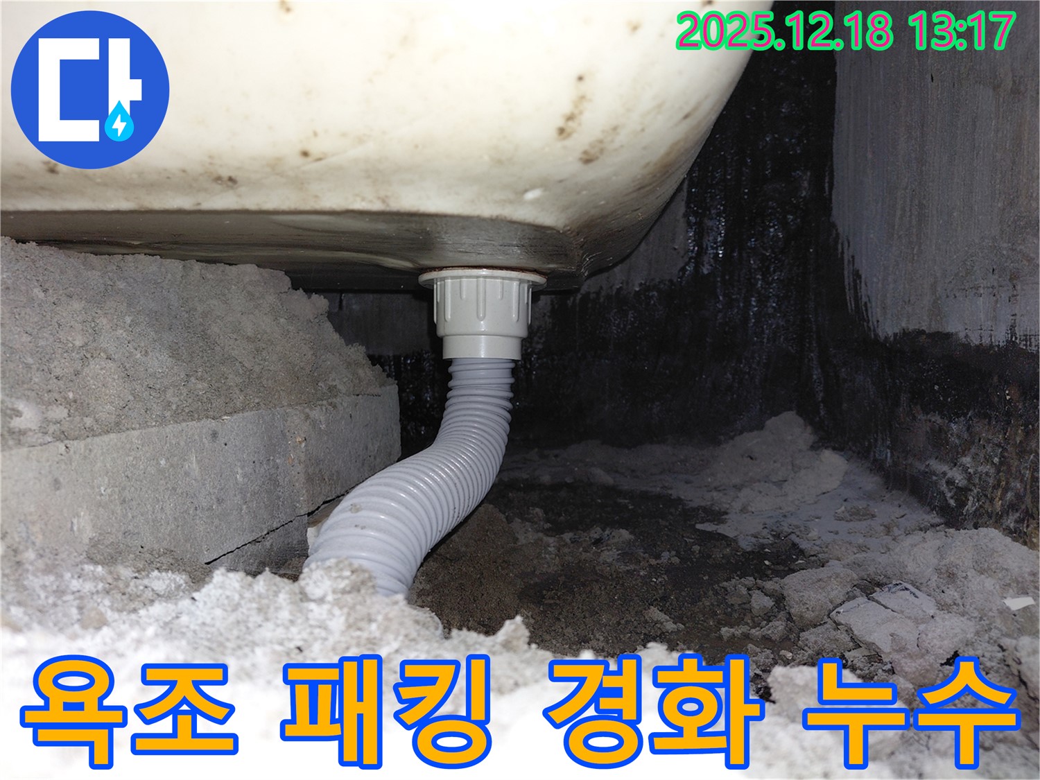 욕조 배수구 연결 부위 고무 패킹 경화로 인한 누수 - 패킹이 딱딱하게 굳어 틈새가 발생했습니다.