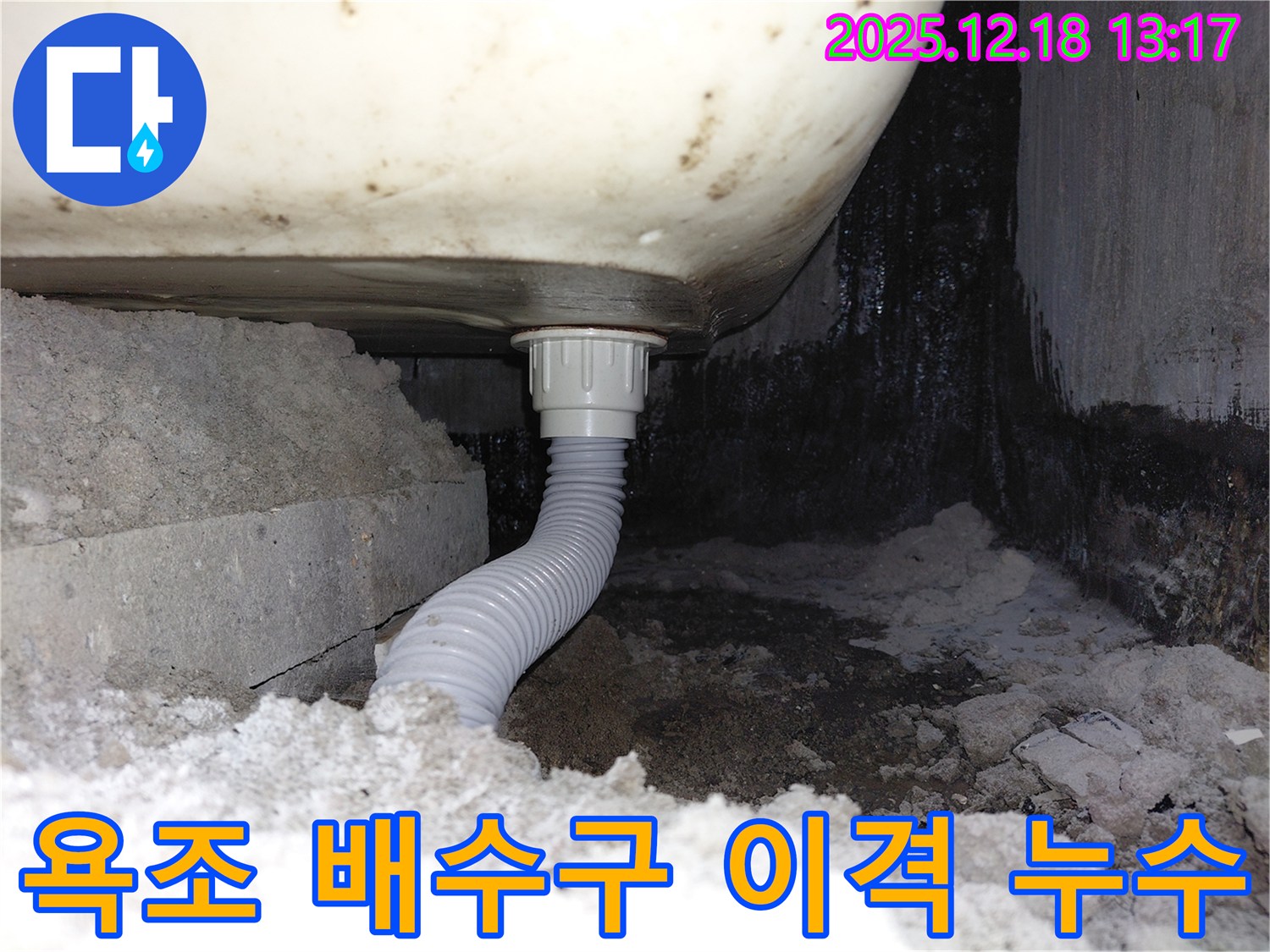욕조 배수구 연결 부위 이격으로 인한 누수 - 배수구와 욕조 사이에 틈새가 벌어져 물이 새고 있습니다.