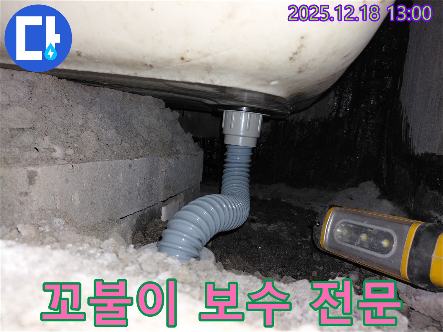 인천 계양구 누수 - 욕조 꼬불이 배수관 연결부 보수 전문 업체