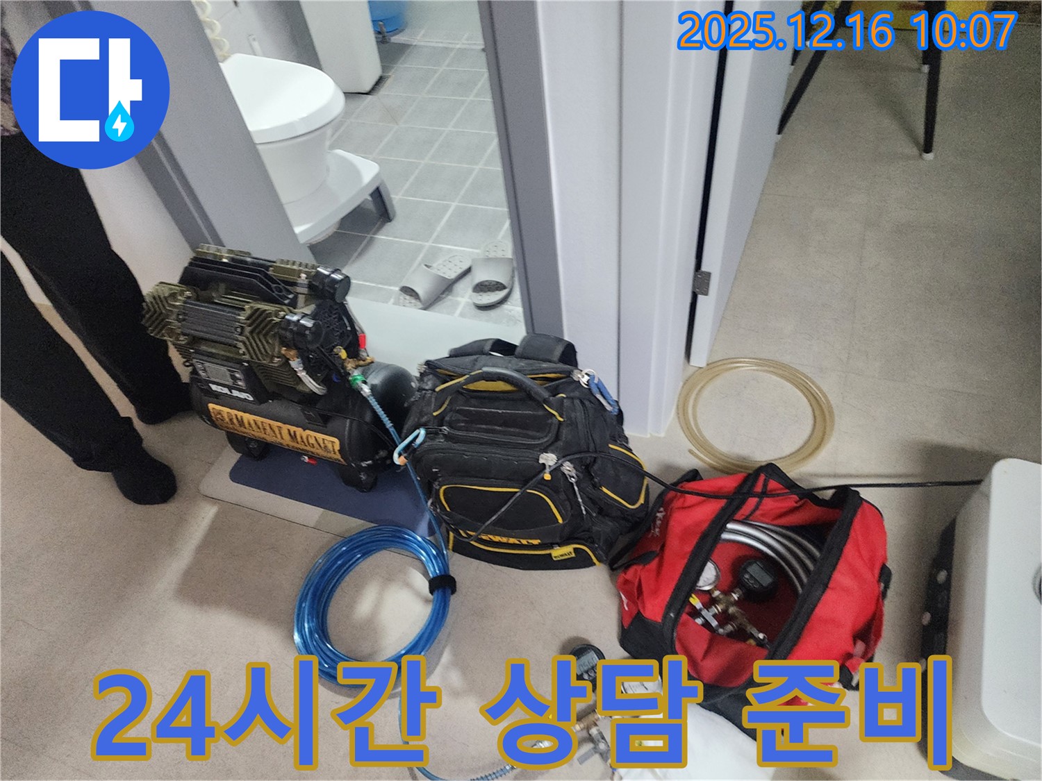 24시간 누수 상담을 위한 장비 준비 완료 - 압축기, 고객 상담을 위한 준비, 그리고 긴급 상황에 대비한 누수 탐지 장비들이 준비되어 있습니다. 언제든지 편하게 연락 주세요!