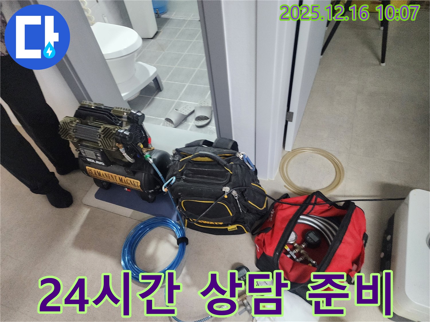 24시간 누수 상담을 위한 장비 준비 완료 - 압축기, 고객 상담을 위한 준비, 그리고 긴급 상황에 대비한 누수 탐지 장비들이 준비되어 있습니다. 언제든지 편하게 연락 주세요! 고민 시원하게 날려버리세요!