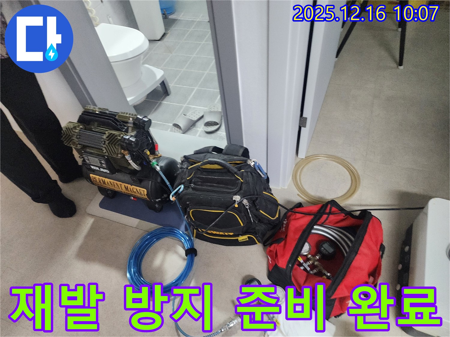 누수 재발 방지를 위한 완벽한 장비 준비 - 압축기, 정밀 공구, 그리고 꼼꼼한 시공을 위한 장비들이 준비되었습니다.