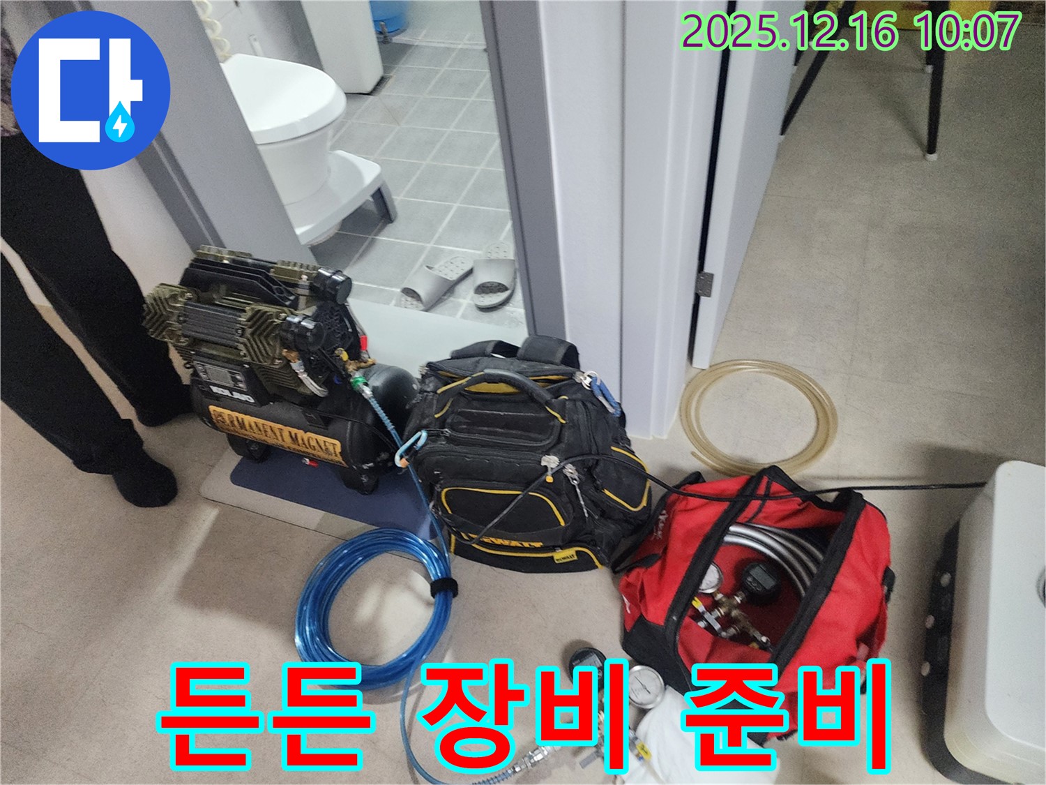 누수 해결을 위한 든든한 장비 준비 완료 - 압축기, 공구 가방, 그리고 정밀 측정 장비까지 완벽하게 준비했습니다.
