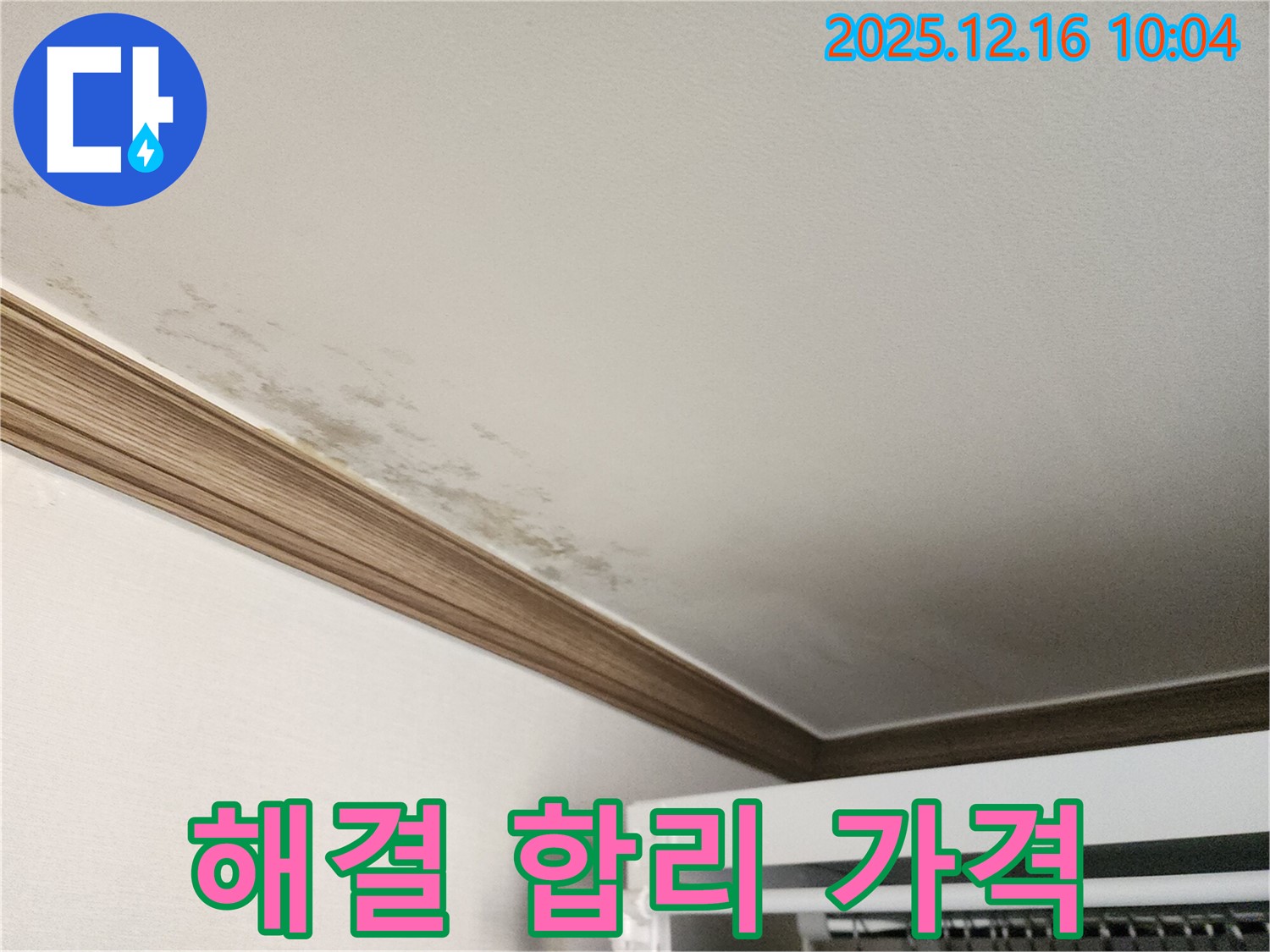 영북면 운천리 곰팡이 천장 누수 - 완벽한 해결과 합리적인 가격을 약속합니다.