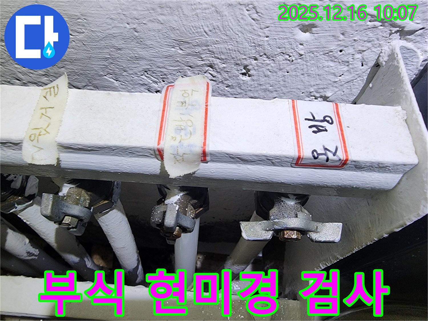 영북면 운천리에서 배관 연결 부위의 부식 정도를 현미경으로 정밀하게 검사합니다 - 부식은 누수의 주범!
