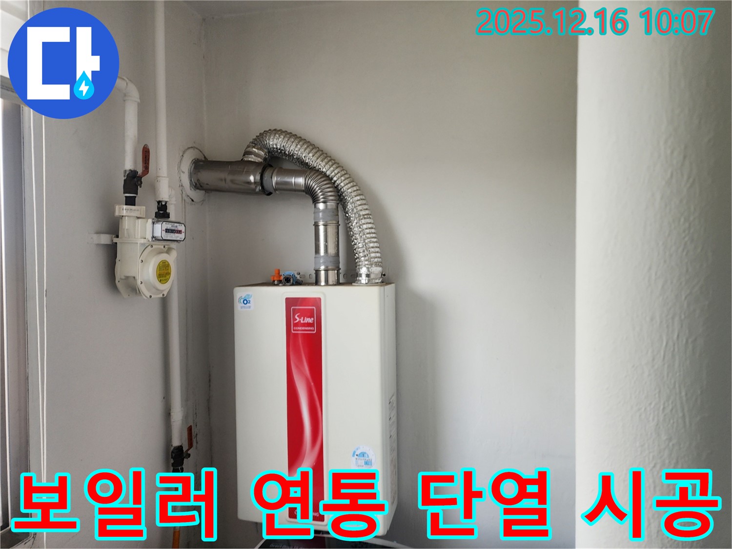 운천리 누수 - 가스보일러 연통 결로, 꼼꼼한 단열 시공으로 완벽 해결 - 쾌적한 실내 환경 조성
