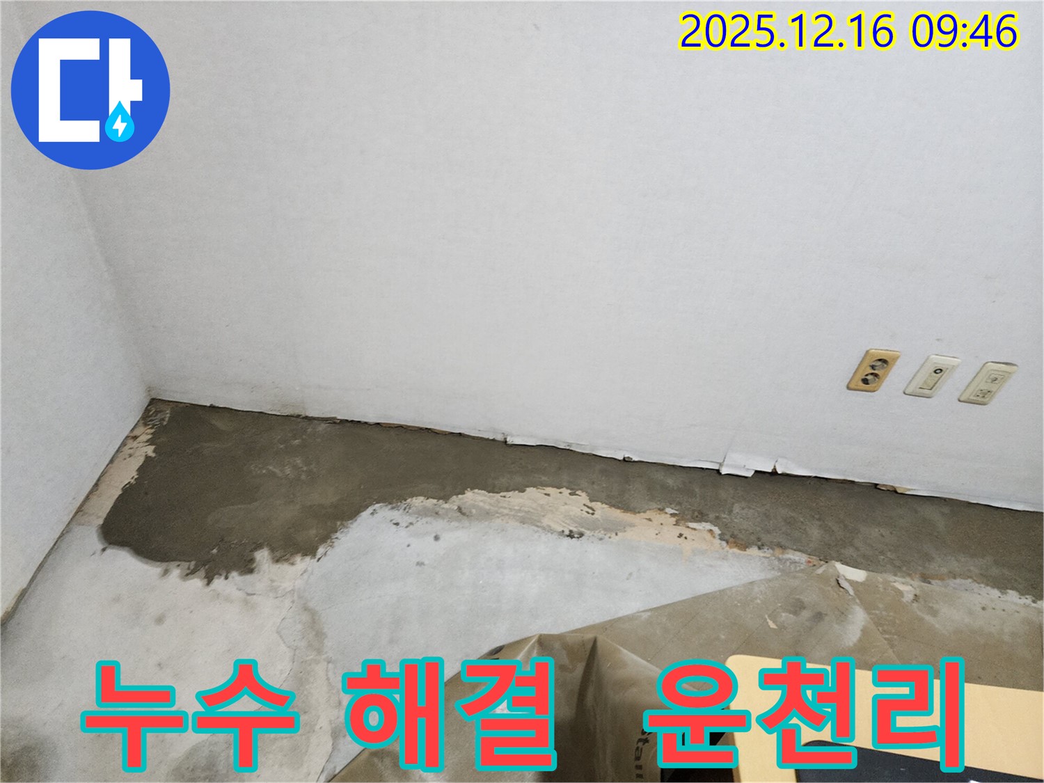 운천리 누수 문제 해결 - 전문 업체의 꼼꼼한 시공으로 누수 걱정 끝!