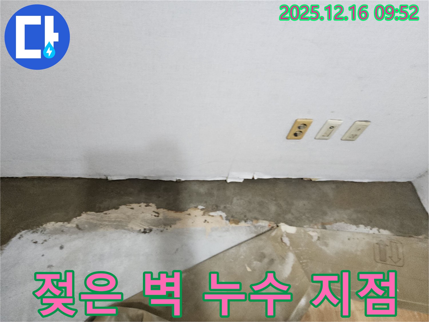 운천리 누수 현장 - 젖은 벽과 벽지 손상 문제를 해결하기 위한 정확한 누수 지점 탐지 과정을 소개합니다.