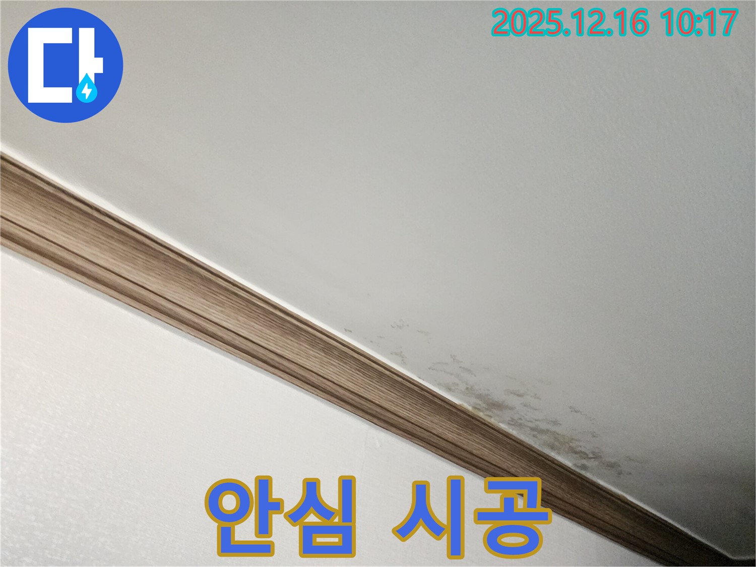 운천리 젖은 천장 해결 - 누수 전문가의 완벽한 해결 후 깨끗해진 천장