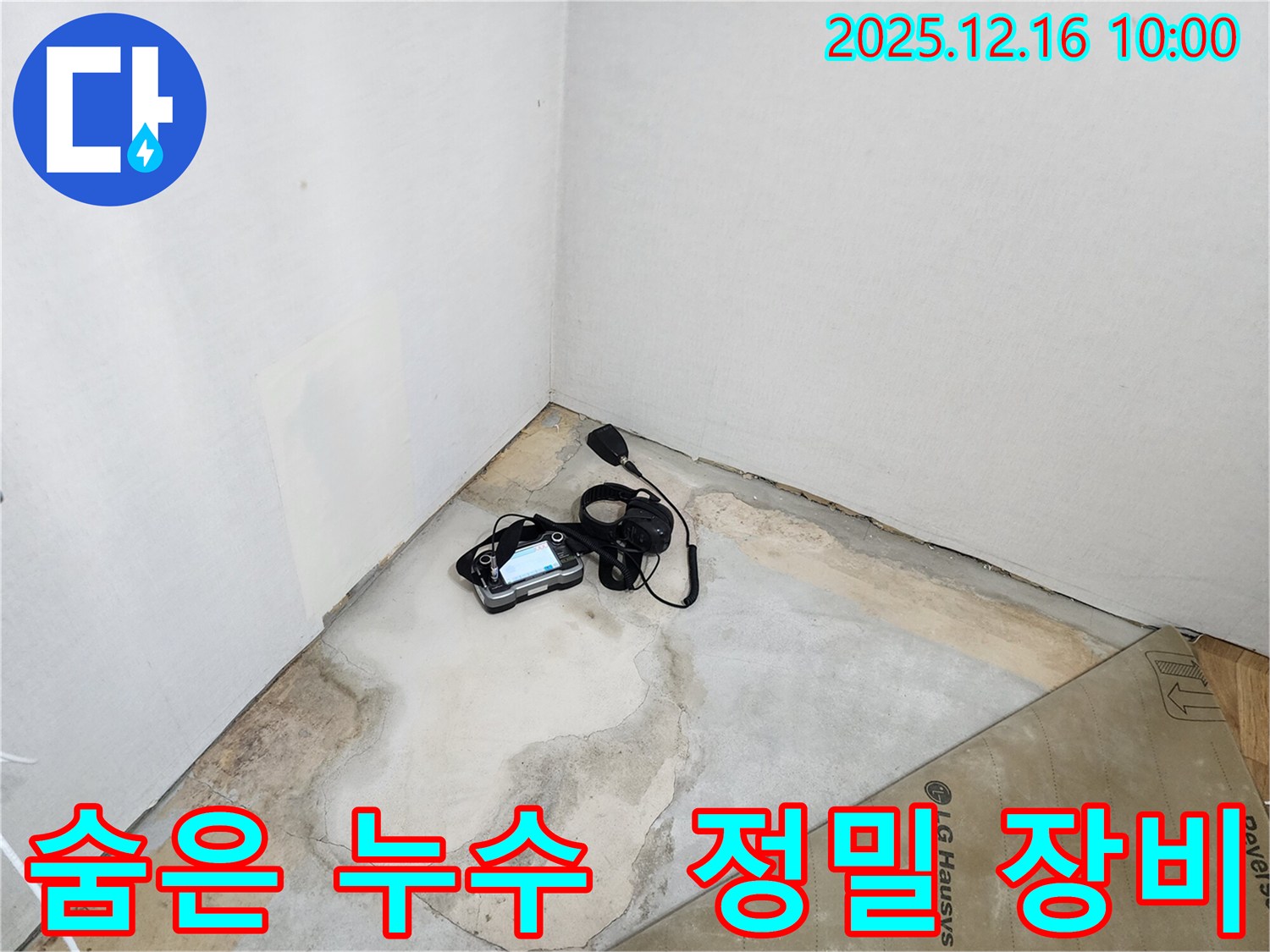 정밀 누수 탐지 장비 - 영북면 운천리 숨은 누수, 이제 습기와 곰팡이 걱정은 끝!