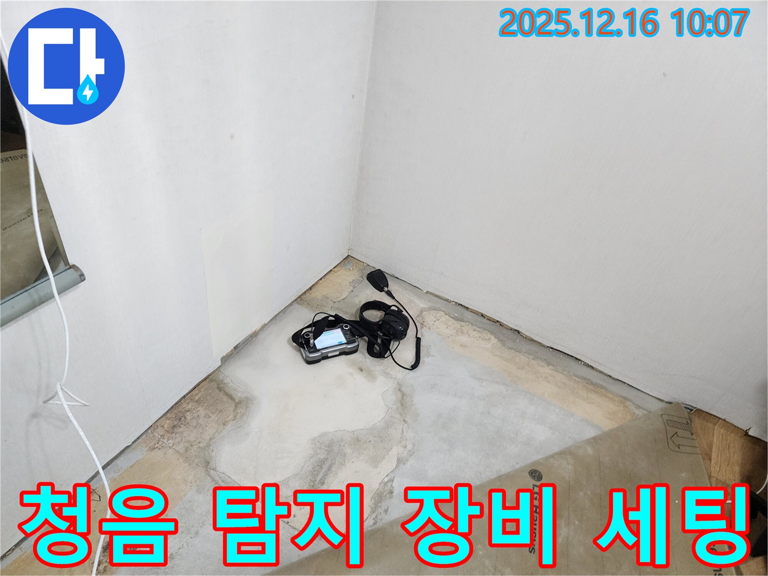 청음 탐지 장비 세팅 - 누수 탐지의 시작 - 꼼꼼한 준비 - 누수 해결 전문가