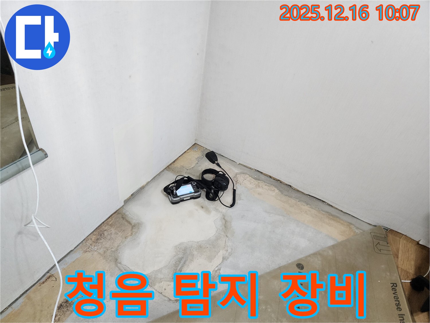 청음 탐지 장비 - 정확한 누수 위치 파악으로 완벽 해결 - 누수 해결 전문가 - 완벽 시공