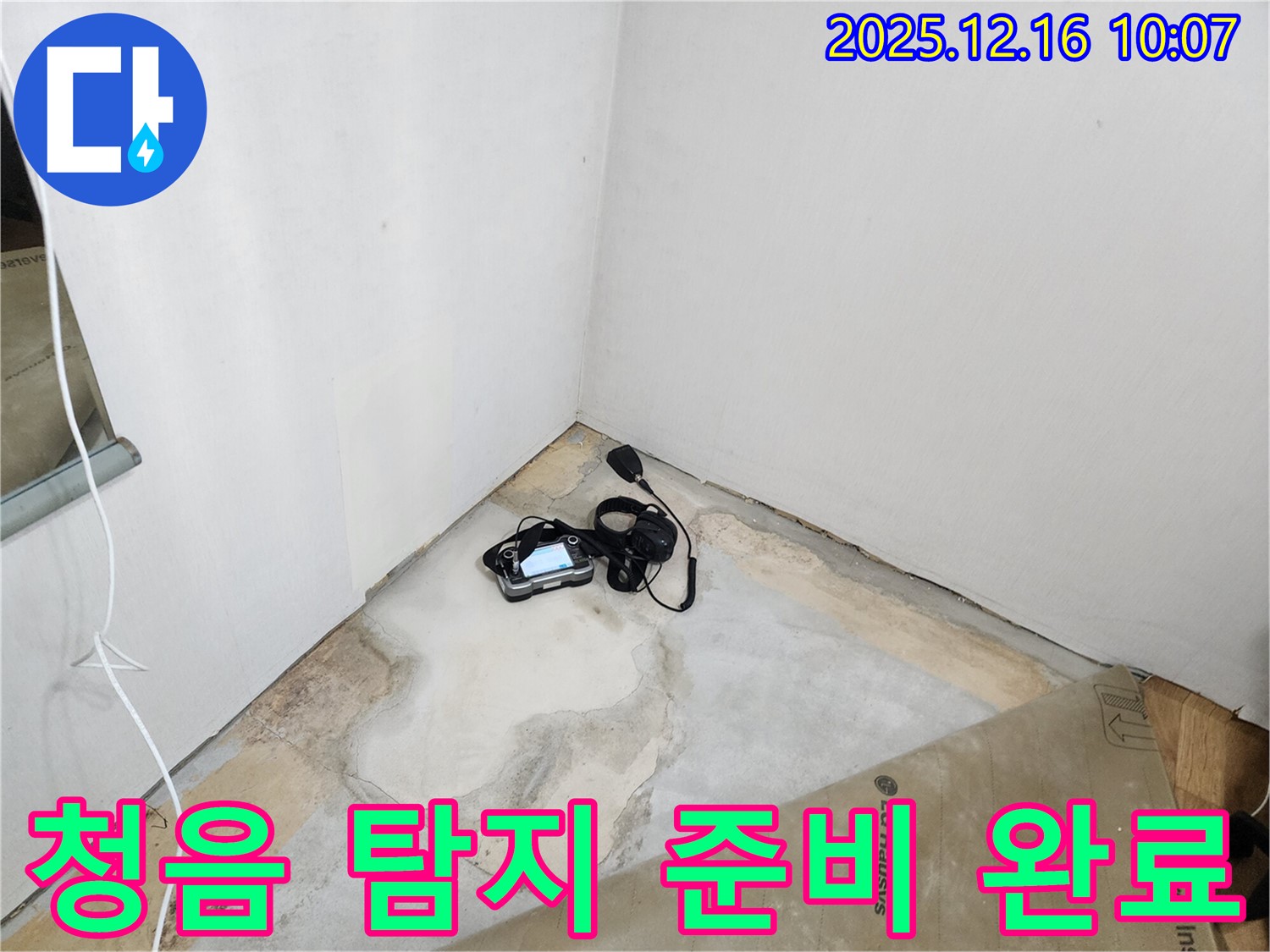 청음 탐지 준비 완료 - 누수 위치를 정확하게 파악 - 누수 해결 전문가 - 완벽 시공 - 꼼꼼한 점검