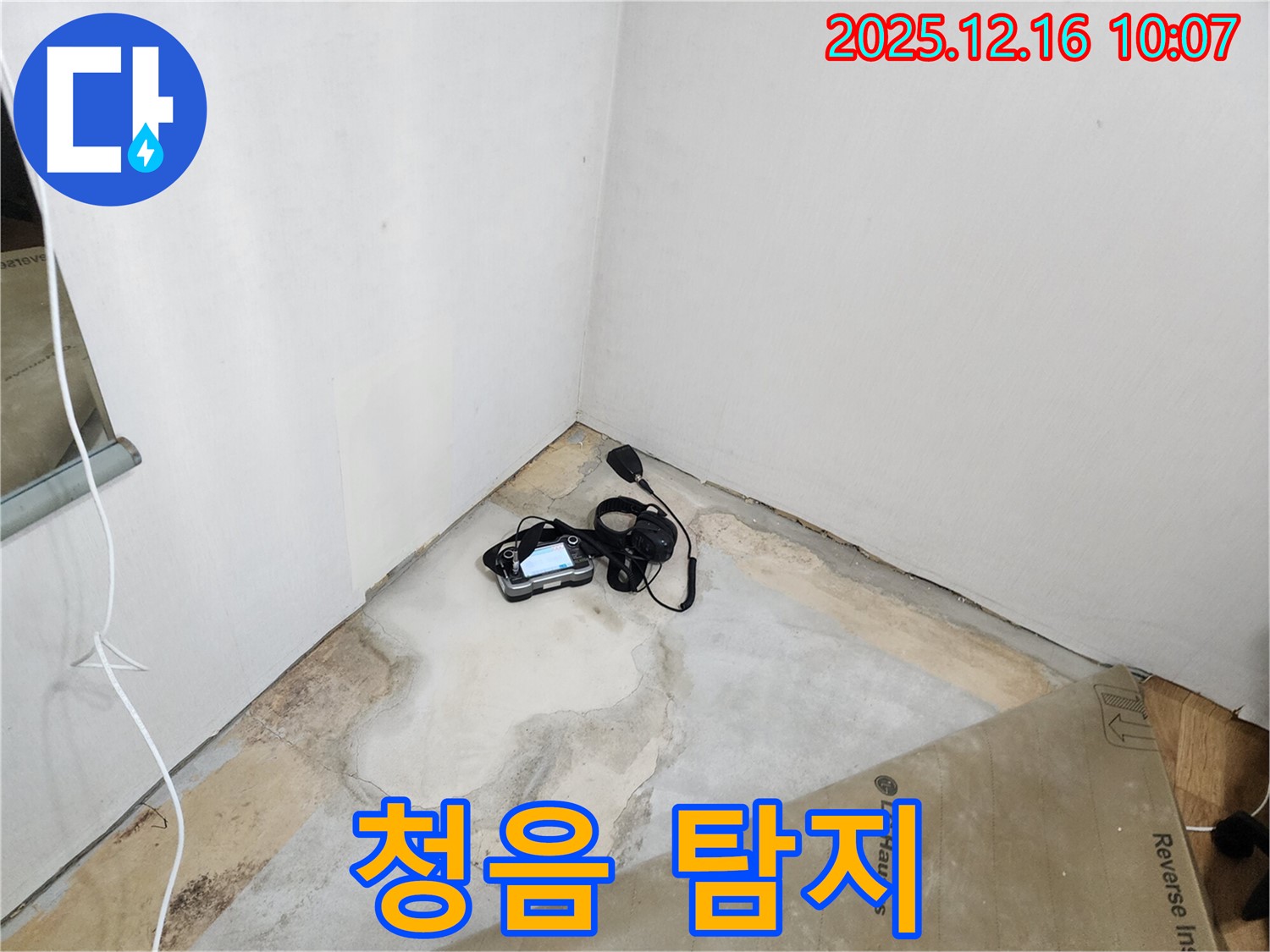 청음 탐지를 통한 숨어있는 누수 지점 정확한 파악 - 누수 해결의 시작 - 완벽 시공 약속 - 꼼꼼한 점검
