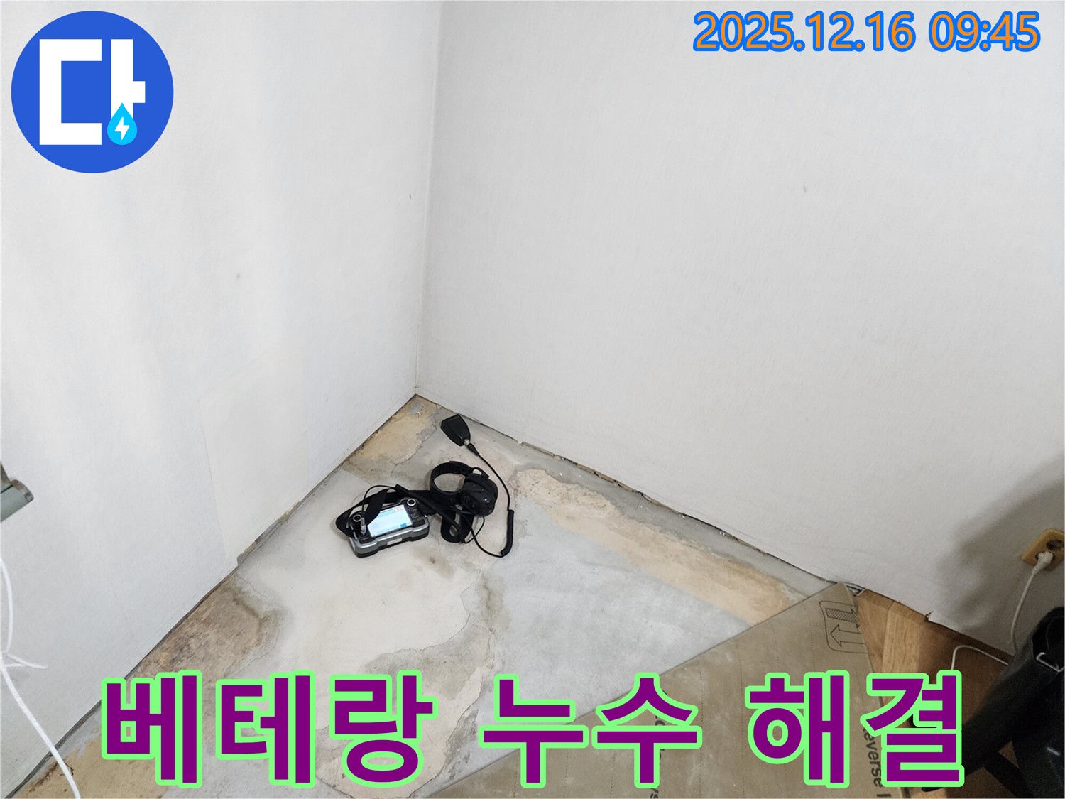 포천 누수 - 영북면 운천리 누수, 베테랑 기술진! 청음 탐지로 숨은 누수까지 해결!
