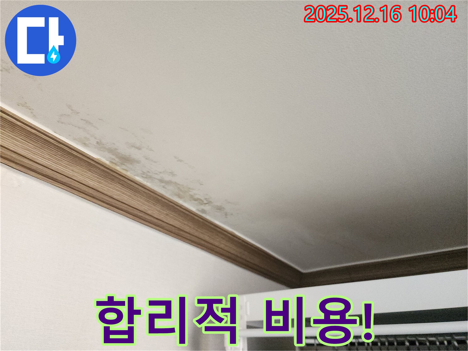 포천 영북면 곰팡이 천장 누수 - 합리적인 비용으로 누수 문제 해결!