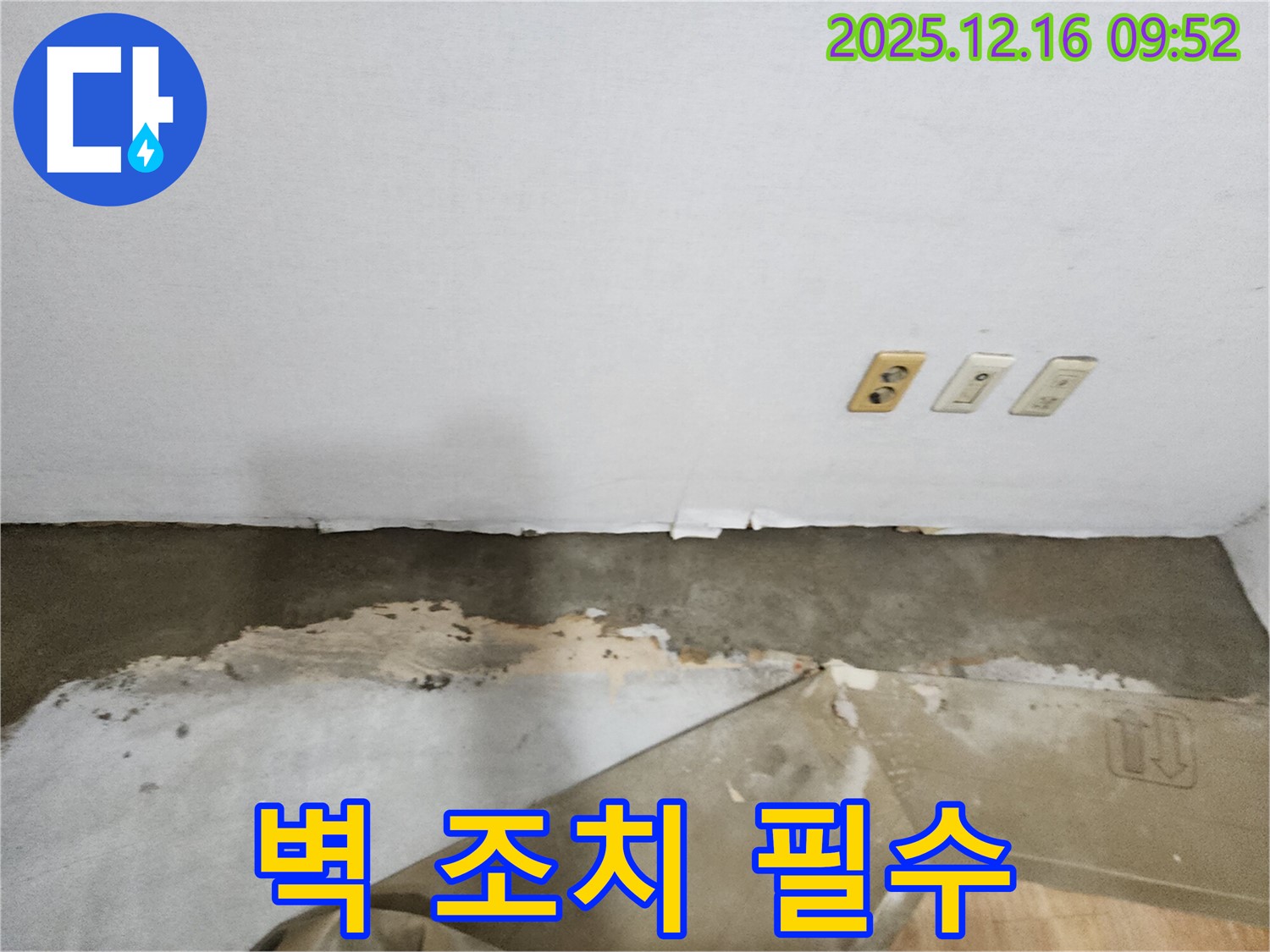 포천 영북면 누수 - 젖은 벽과 들뜬 벽지, 곰팡이 발생 전 조치가 필수적입니다.