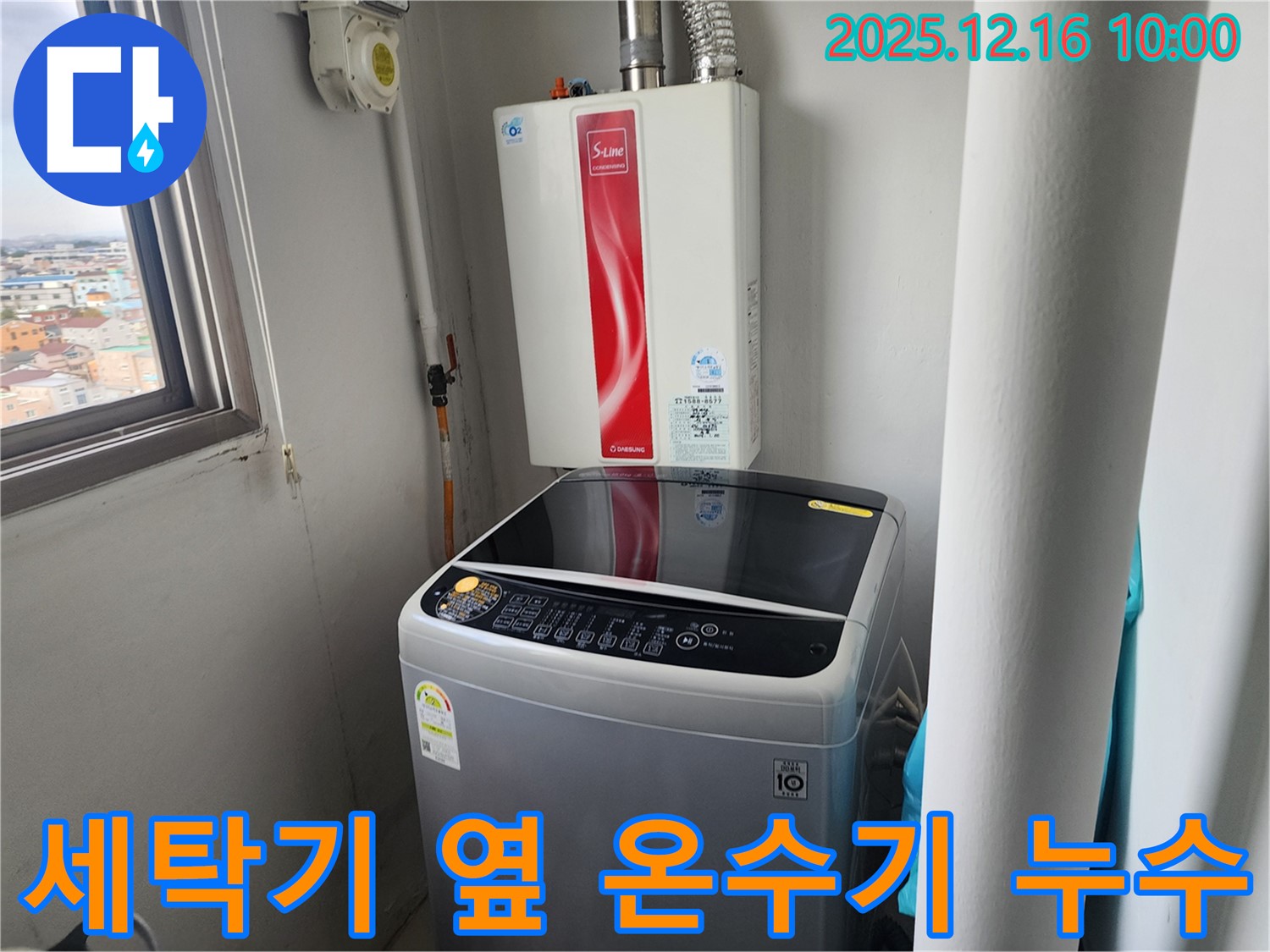 포천 영북면 운천리 세탁기 옆 순간온수기 누수 - 완벽한 해결과 안심 시공을 약속드립니다.