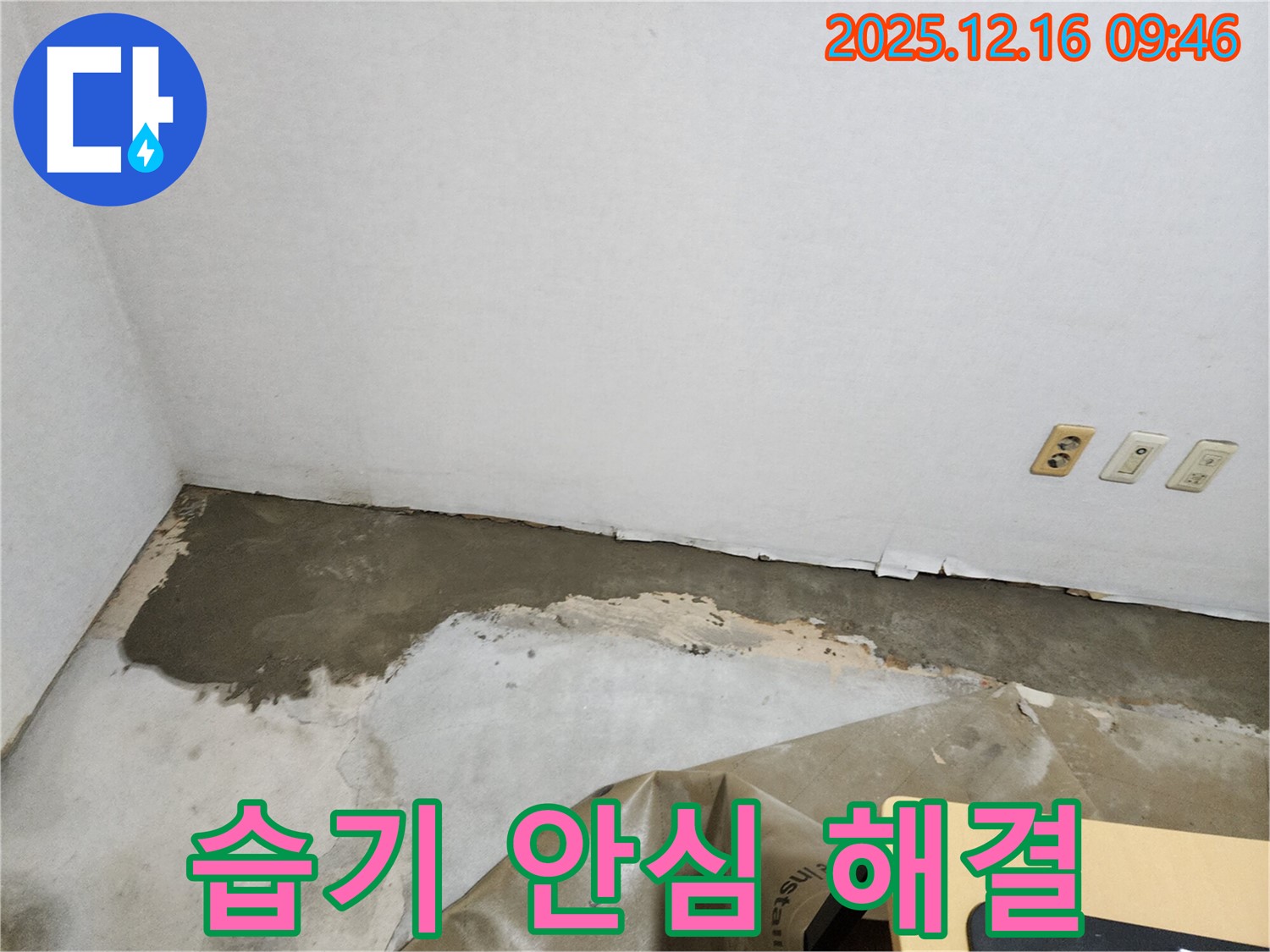 포천 영북면 운천리 - 장판 밑 습기, 이제 안심하고 쾌적하게 생활하세요!