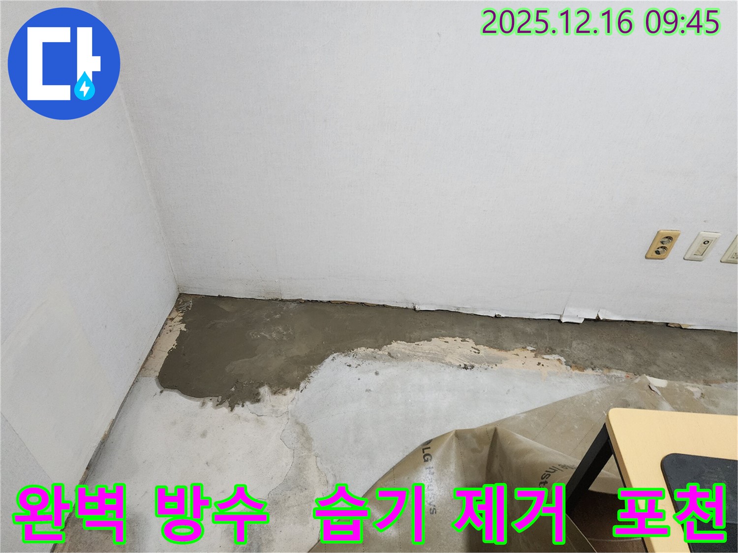 포천 영북면 운천리에서 완벽한 방수 시공으로 누수 문제를 해결하고 습기 걱정을 덜어드립니다.