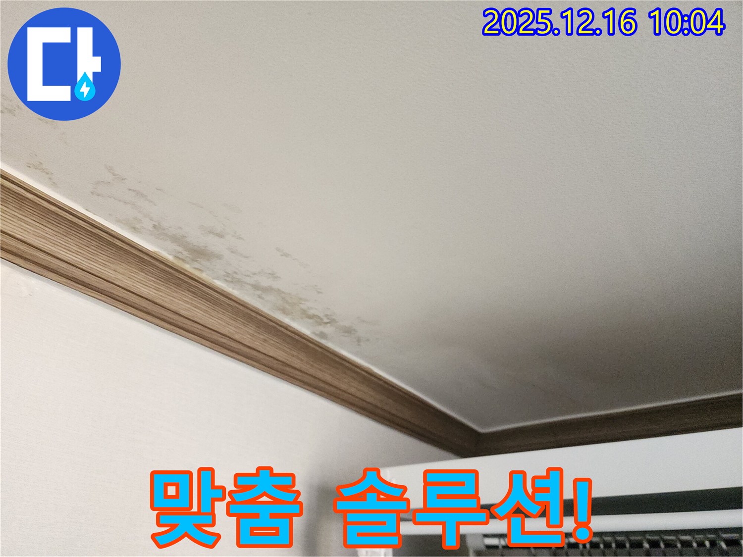 포천 운천리 곰팡이 천장 누수 - 완벽한 진단과 맞춤 솔루션을 제공합니다.