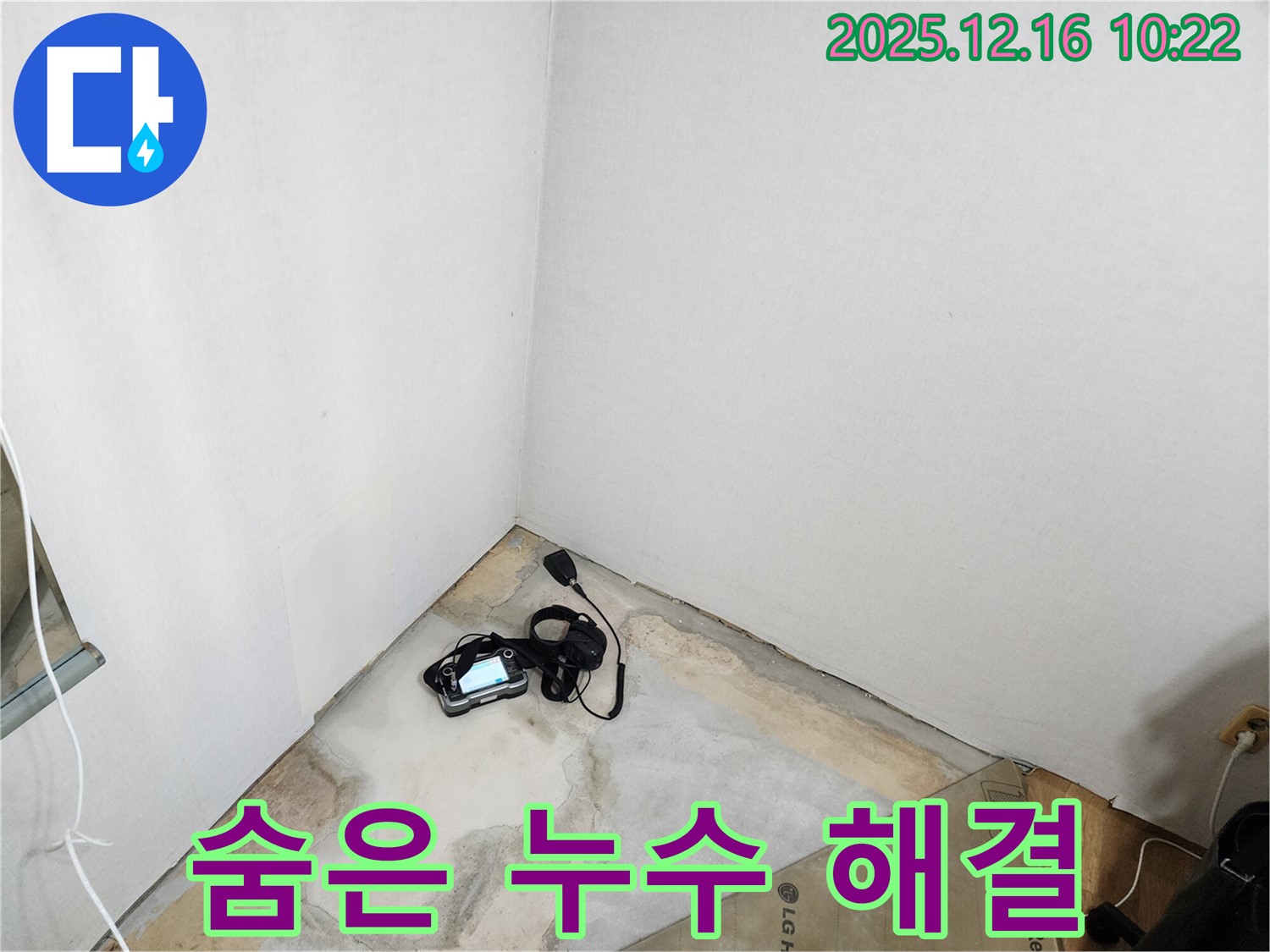 포천시 영북면 운천리 누수 - 청음 탐지로 꼼꼼하게 점검, 숨은 누수까지 해결