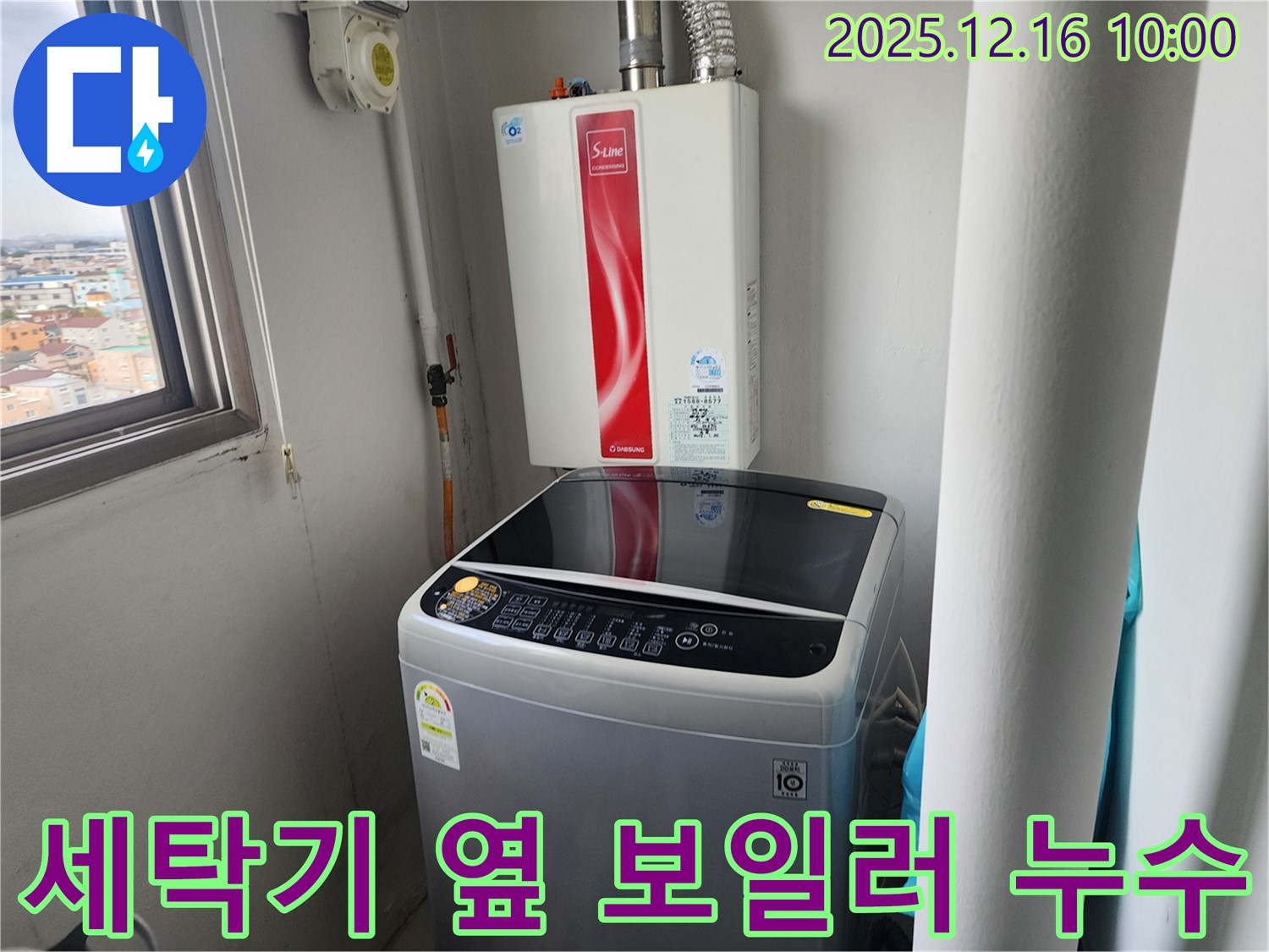 포천시 영북면 운천리 - 세탁기 옆 보일러 누수, 꼼꼼한 시공으로 누수 걱정 없이 편안한 생활을 누리세요.