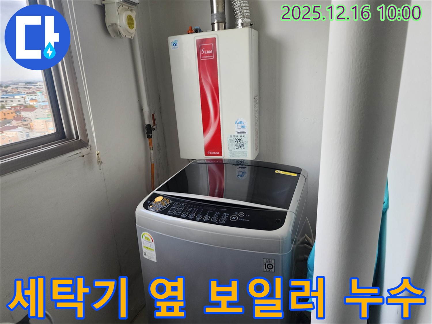 포천시 영북면 운천리 세탁기 옆 보일러 배관 누수 - 꼼꼼한 점검으로 누수 원인을 정확히 파악하고 해결했습니다.