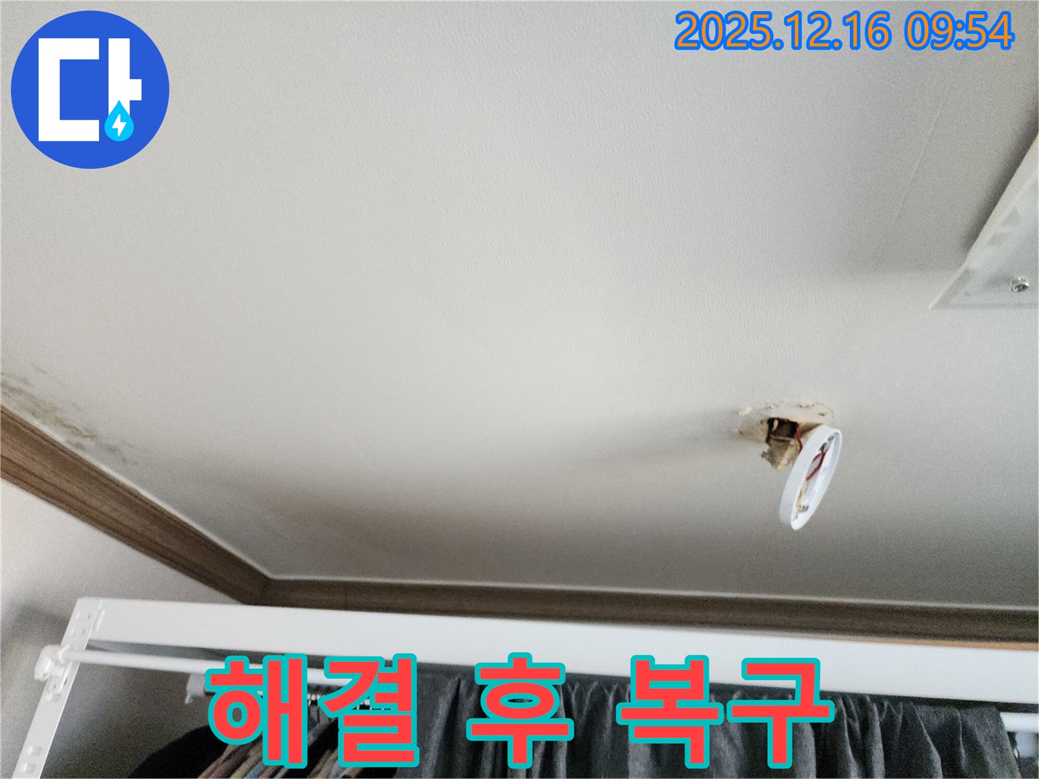 포천시 영북면 운천리 - 조명 떨어진 자리, 누수 해결 후 완벽한 천장 복구