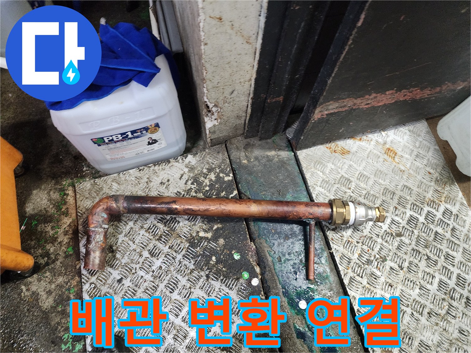 누수로 인해 절단된 노후 동배관을 새로운 부품과 배관으로-안전하게 변환 연결하는 수리 작업 모습입니다.