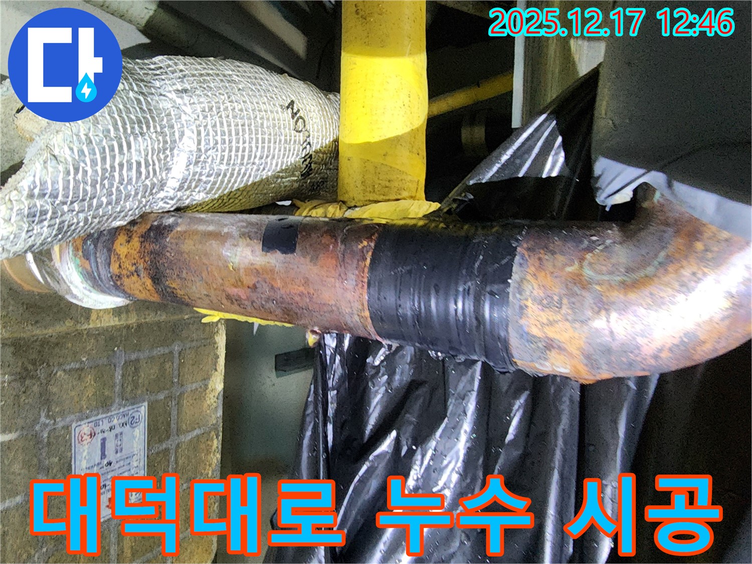 대전 둔산동 대덕대로 누수 - 완벽한 시공은 기본, 철저한 사후 관리로 고객님의 만족도를 높입니다.