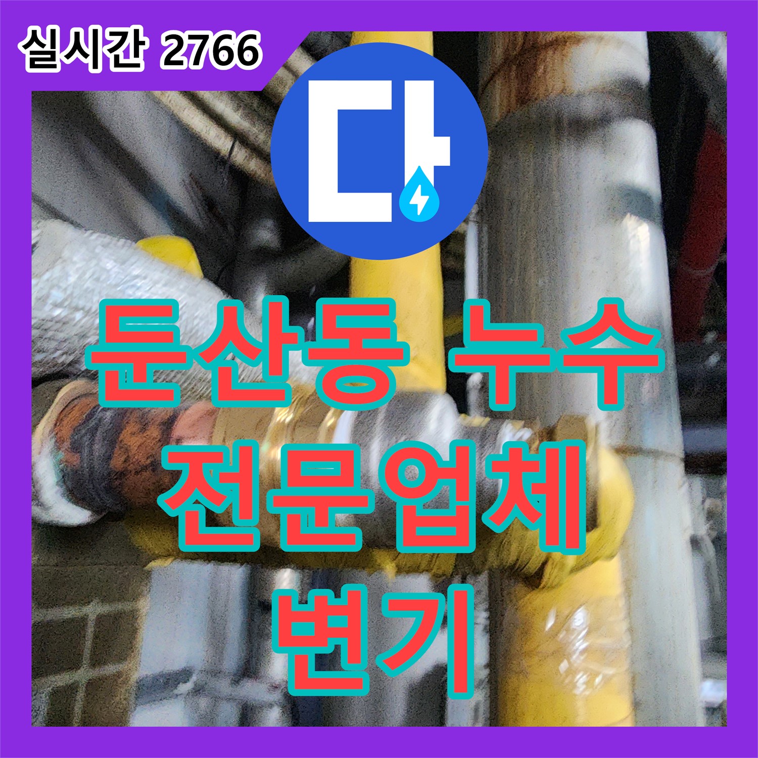 둔산동 누수전문업체, 변기 물통 고장, 누수 해결!