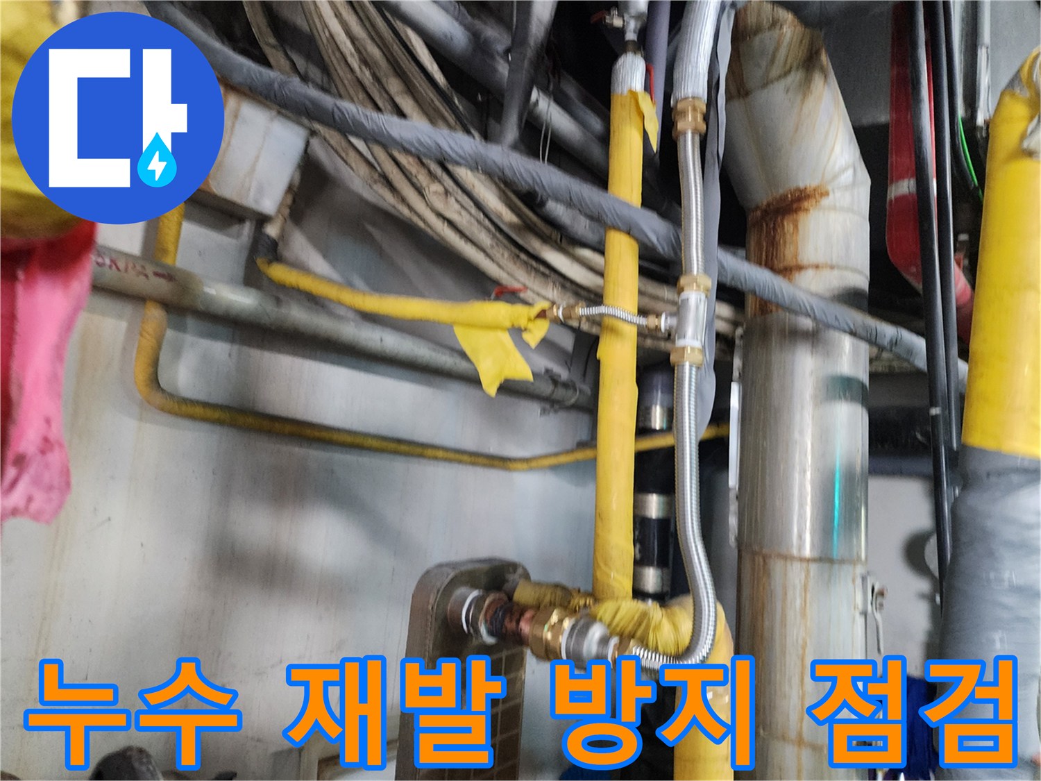 복잡한-배관-구조에서-누수-원인을-찾아-해결하고-최종-점검을-마친-상태입니다