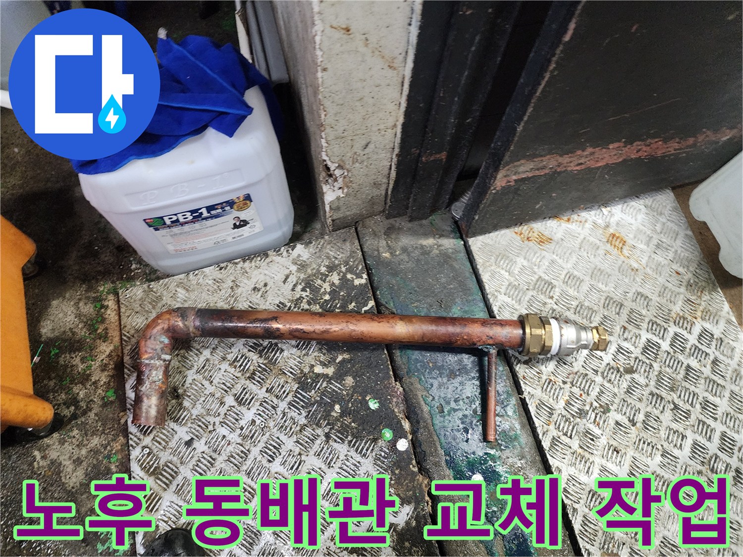 이 이미지는 노후된 동배관을 절단하고 새로운 부품으로 변환 연결하는-누수 수리 과정을 보여줍니다.