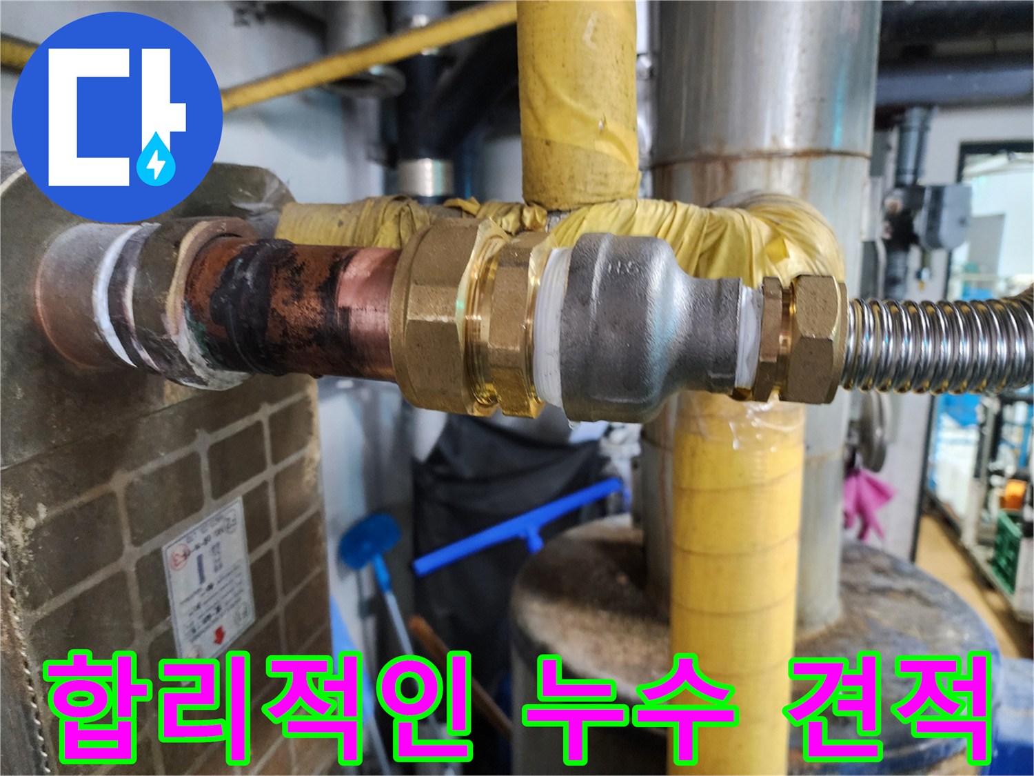 합리적인 가격으로 누수 문제를 해결할 수 있도록 투명한 견적을 제공하는 모습을 보여줍니다.