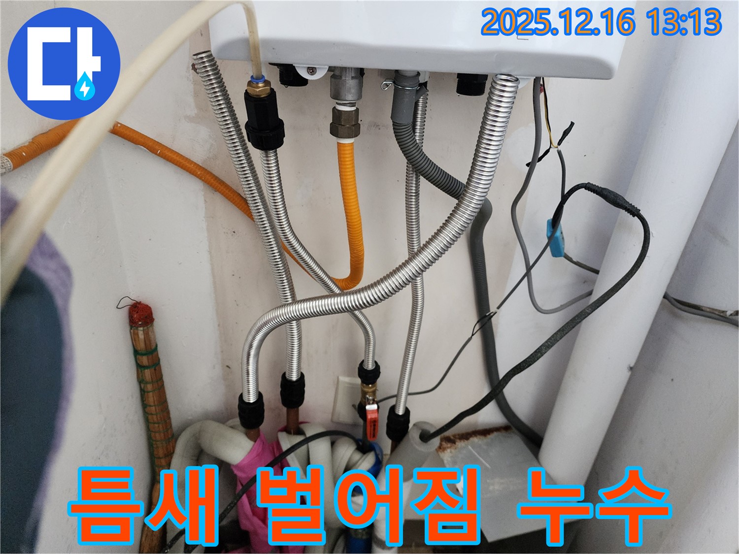 경기도 포천시 영북면 소홀리 - 배관 연결 부위 틈새 벌어짐으로 인한 누수, 재조임 또는 부품 교체 필요.