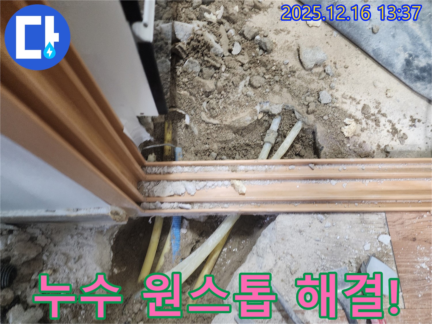 소홀리 누수, 누수 탐지부터 완벽한 공사 마무리까지 원스톱으로 해결해 드립니다 - 복잡한 절차 없이 한 번에!