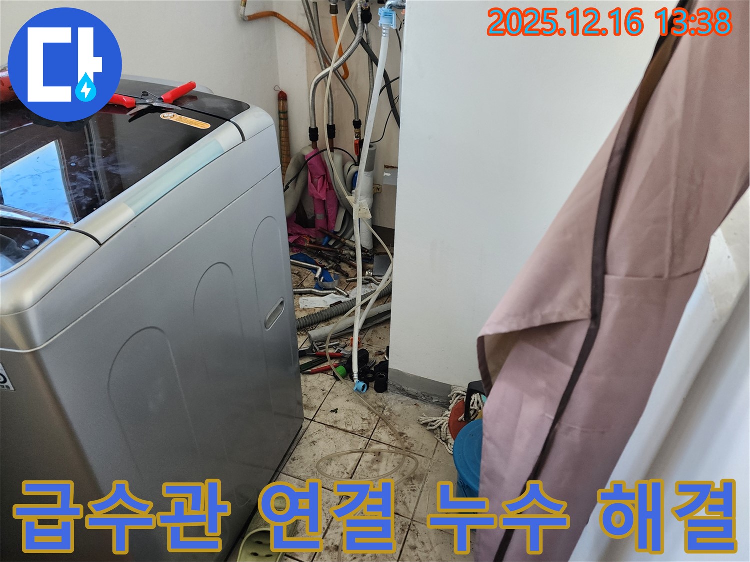 영북면 소홀리 세탁기 급수관 연결 불량으로 인한 누수 해결 - 완벽하게 조여 드렸습니다!