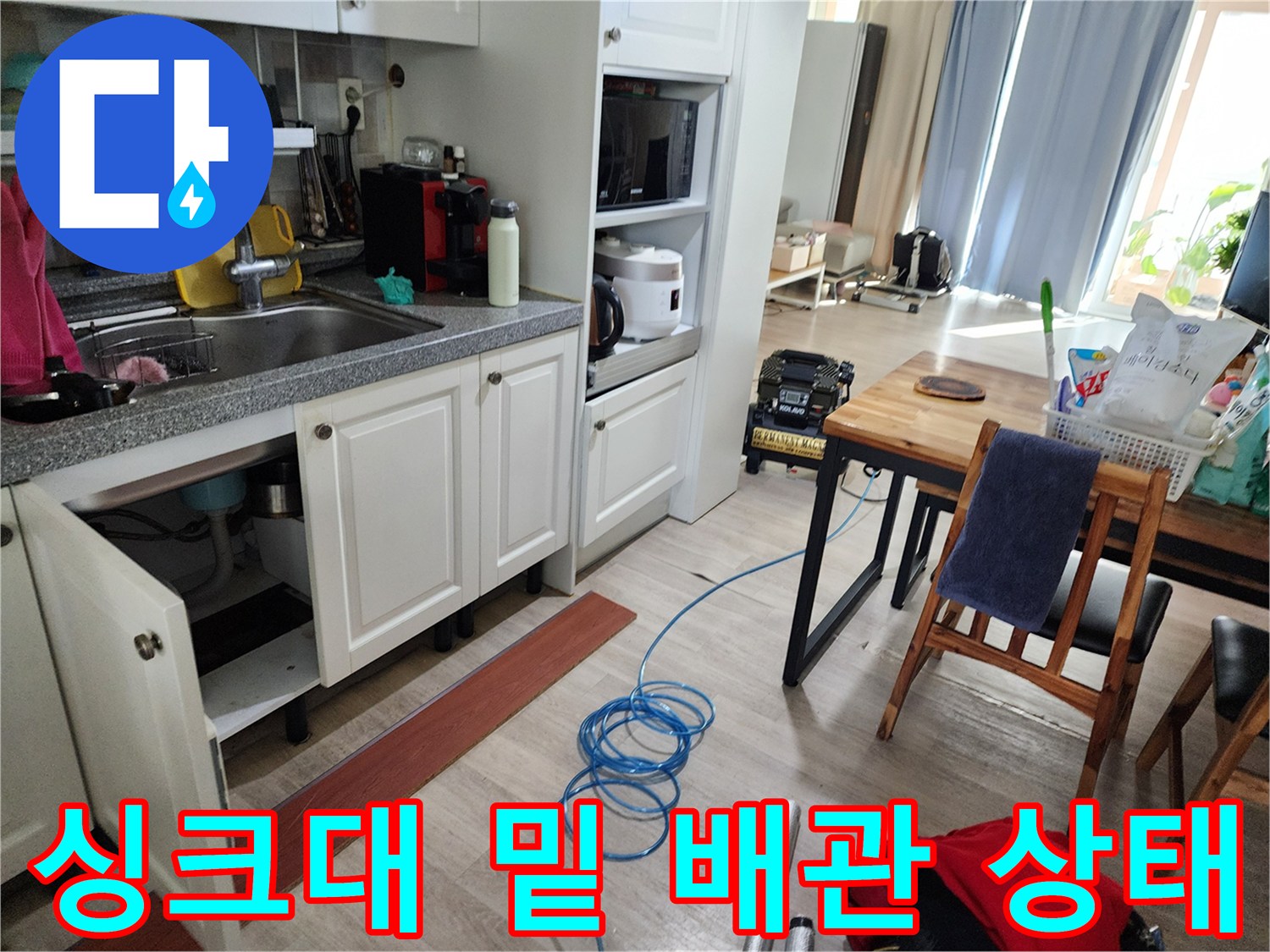 주방 싱크대 하부 공간-배관 주변의 습기 유무를 정밀하게 관찰함