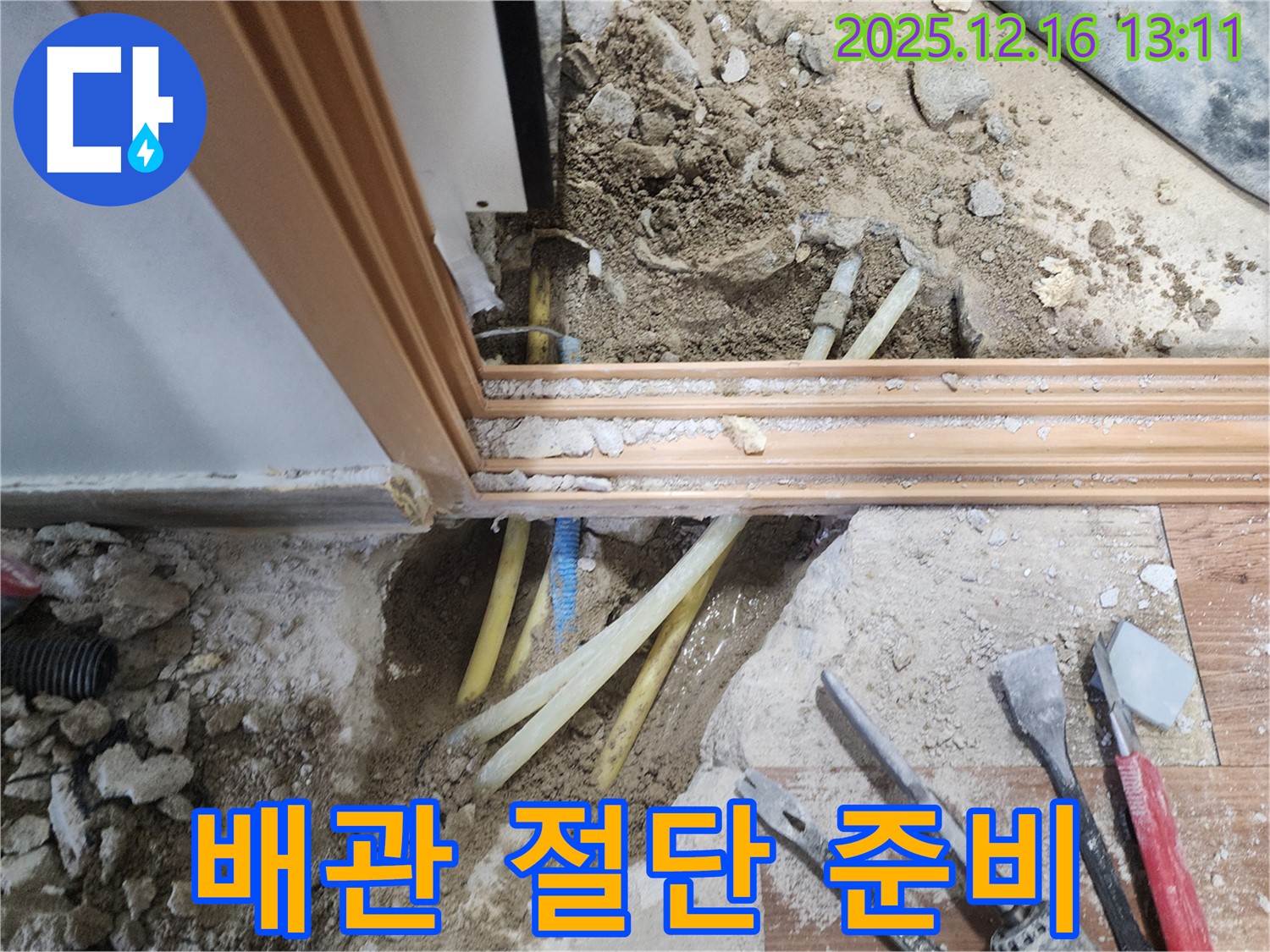 포천 영북면 누수 - 누수된 배관을 절단하고 제거하기 위한 준비 작업 모습입니다.