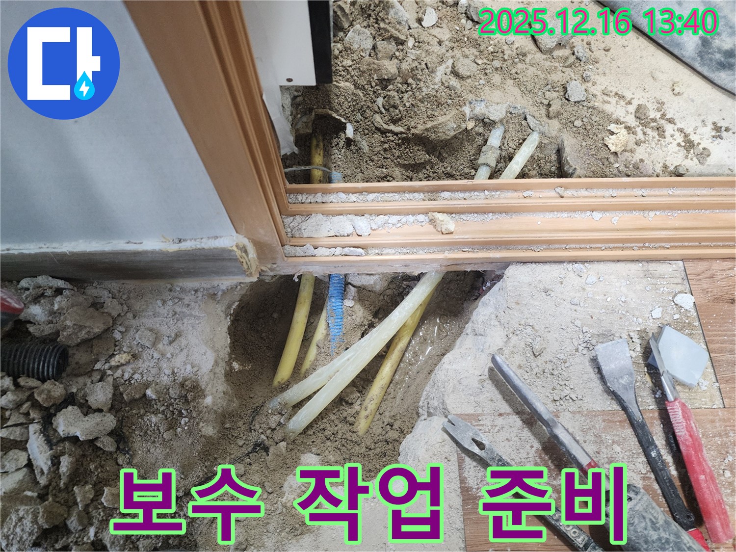 포천 영북면 소홀리 - 누수 부위 보수 작업을 위한 철저한 준비 모습