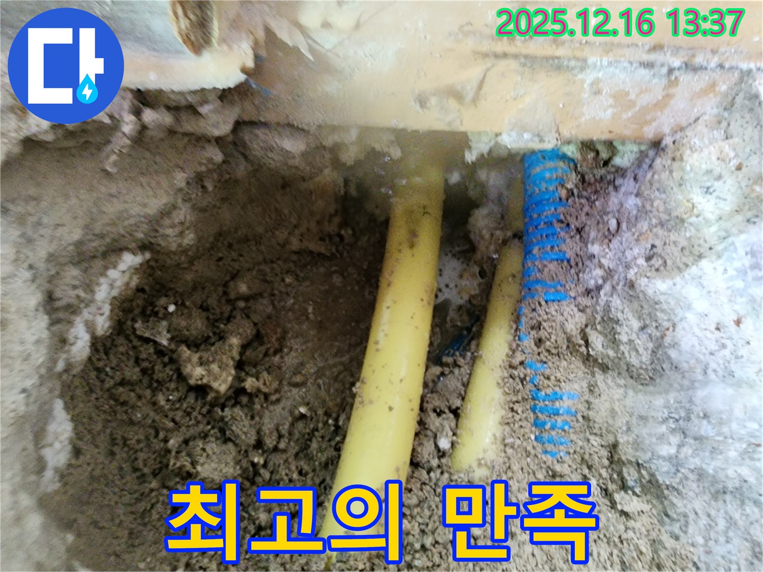 포천 영북면 소홀리 누수 - 합리적인 비용으로 최고의 만족을 드리는 서비스를 제공하는 모습입니다.